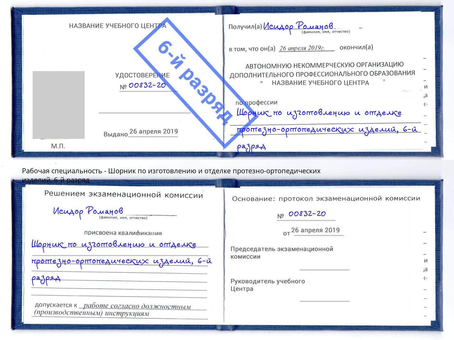 корочка 6-й разряд Шорник по изготовлению и отделке протезно-ортопедических изделий Междуреченск