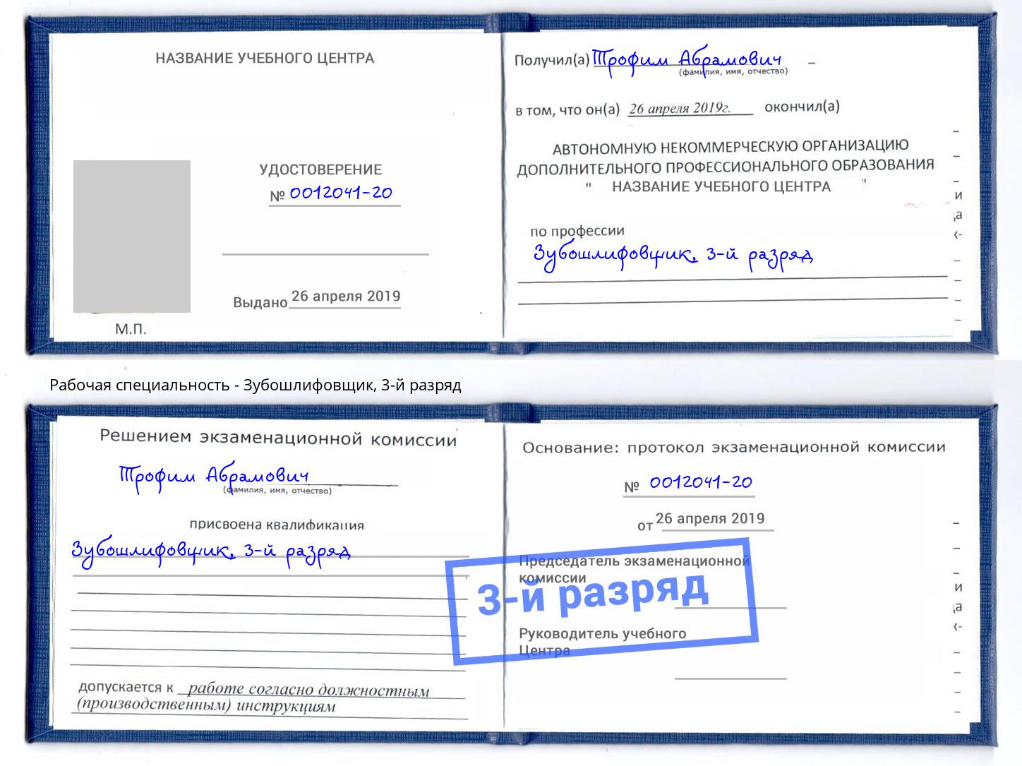 корочка 3-й разряд Зубошлифовщик Междуреченск