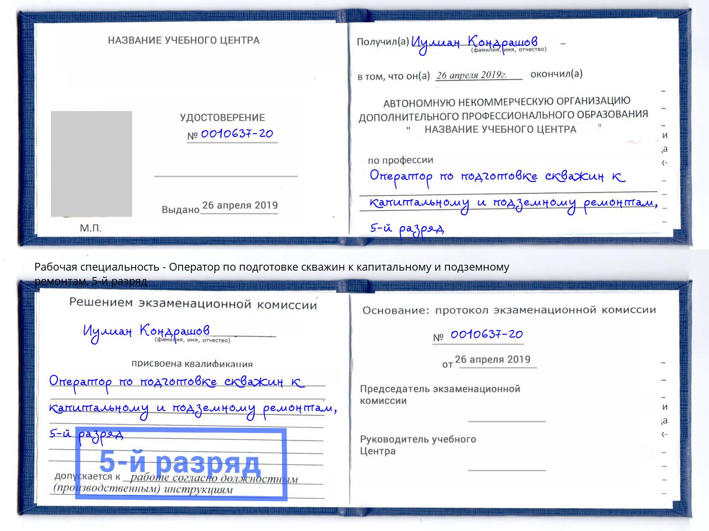 корочка 5-й разряд Оператор по подготовке скважин к капитальному и подземному ремонтам Междуреченск