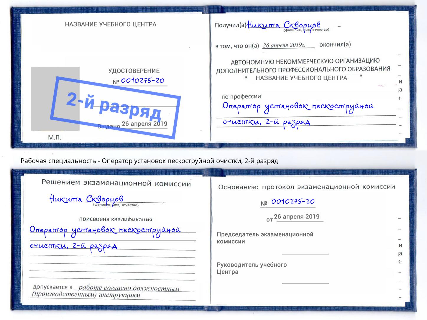 корочка 2-й разряд Оператор установок пескоструйной очистки Междуреченск