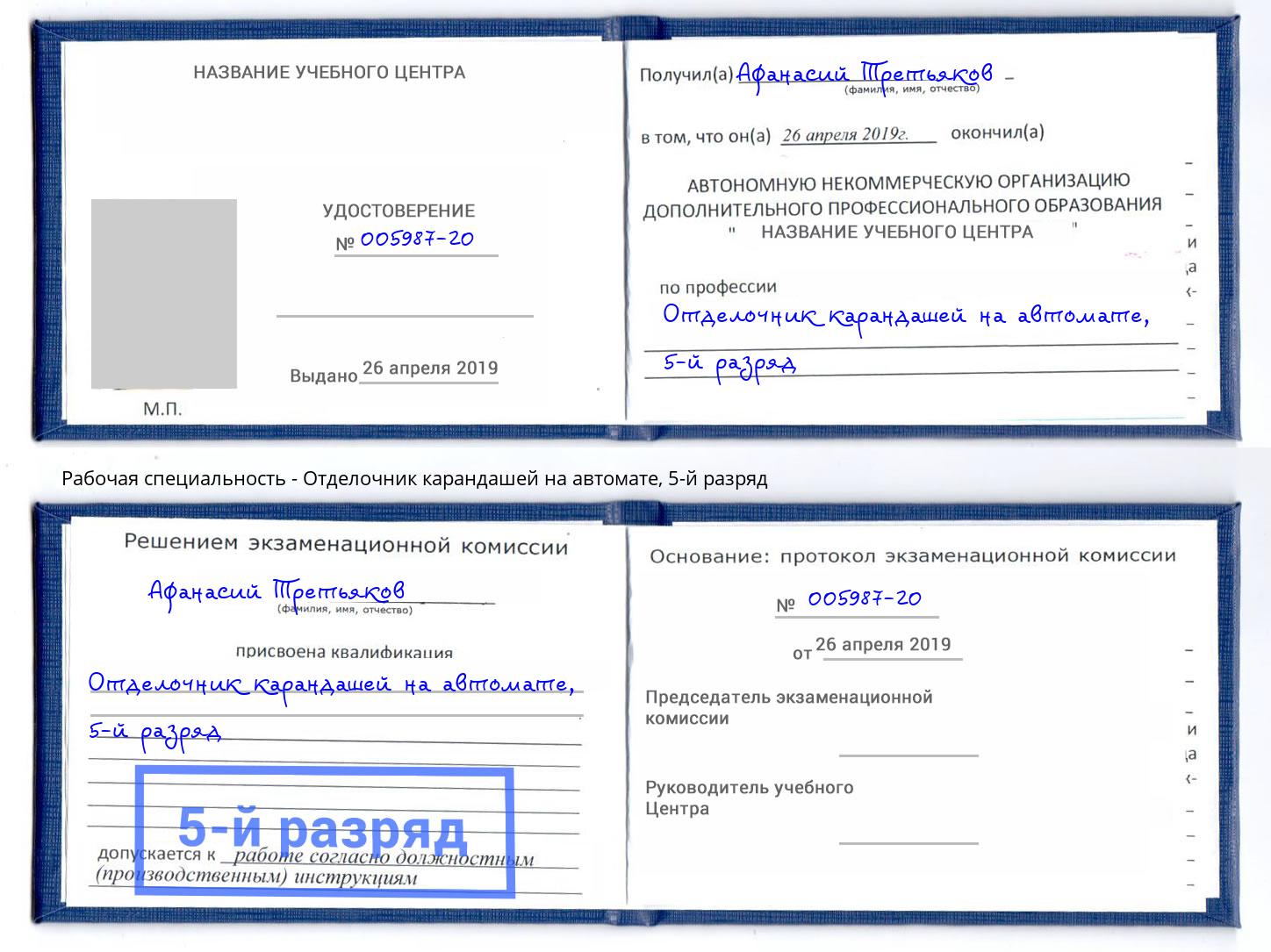 корочка 5-й разряд Отделочник карандашей на автомате Междуреченск