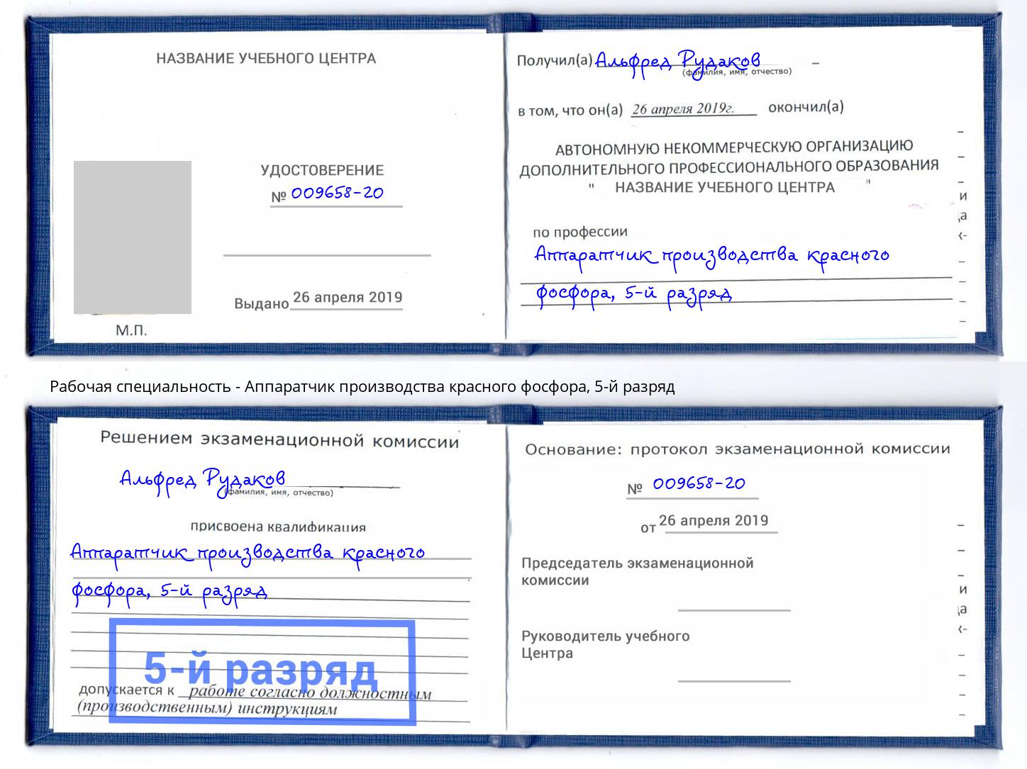 корочка 5-й разряд Аппаратчик производства красного фосфора Междуреченск