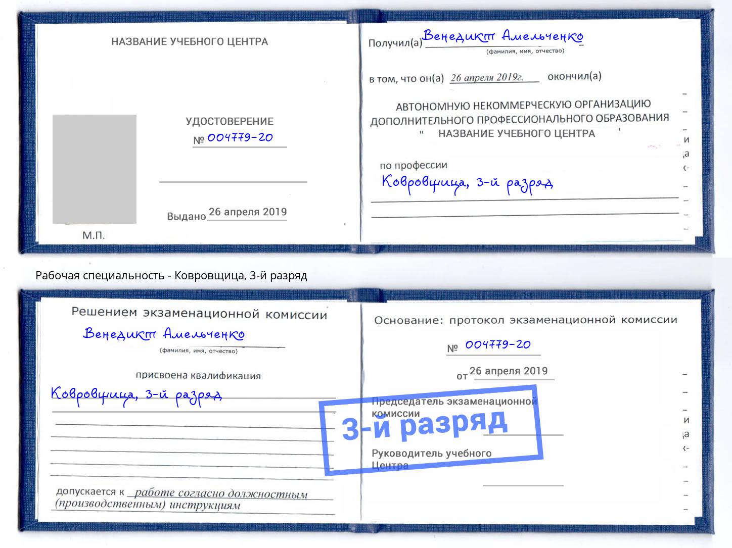 корочка 3-й разряд Ковровщица Междуреченск