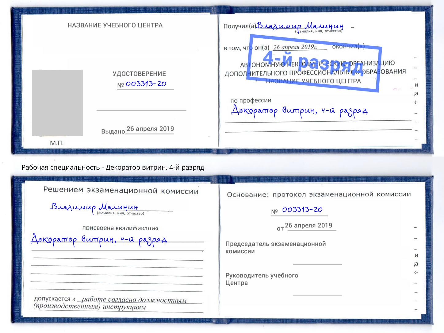 корочка 4-й разряд Декоратор витрин Междуреченск