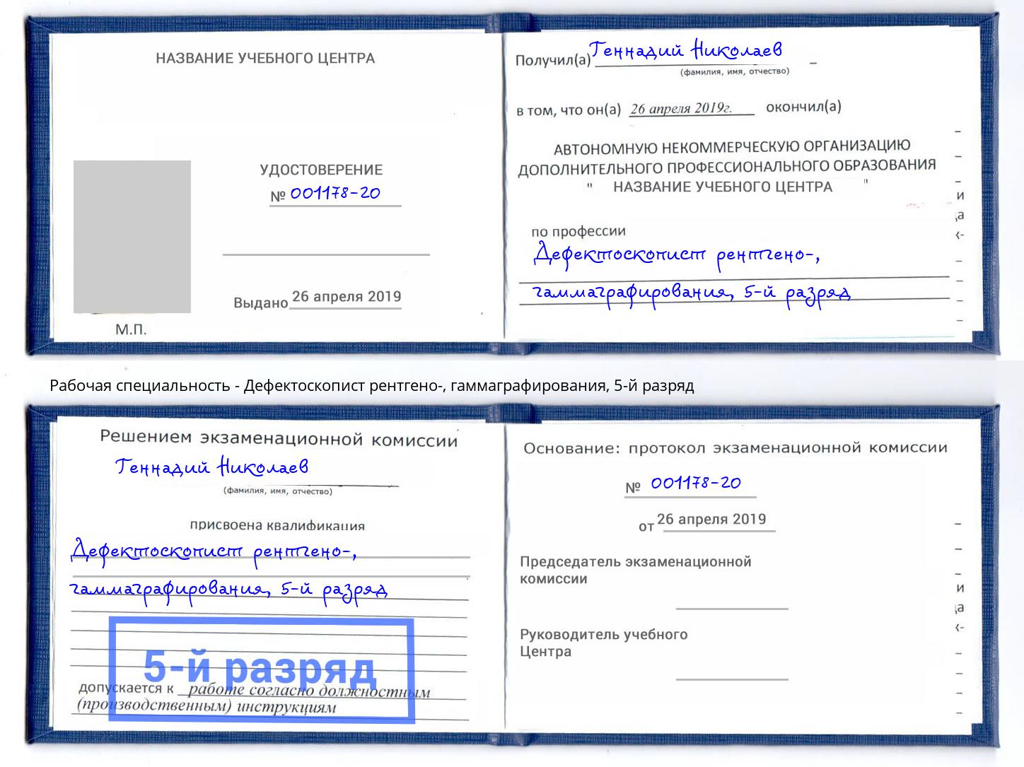 корочка 5-й разряд Дефектоскопист рентгено-, гаммаграфирования Междуреченск