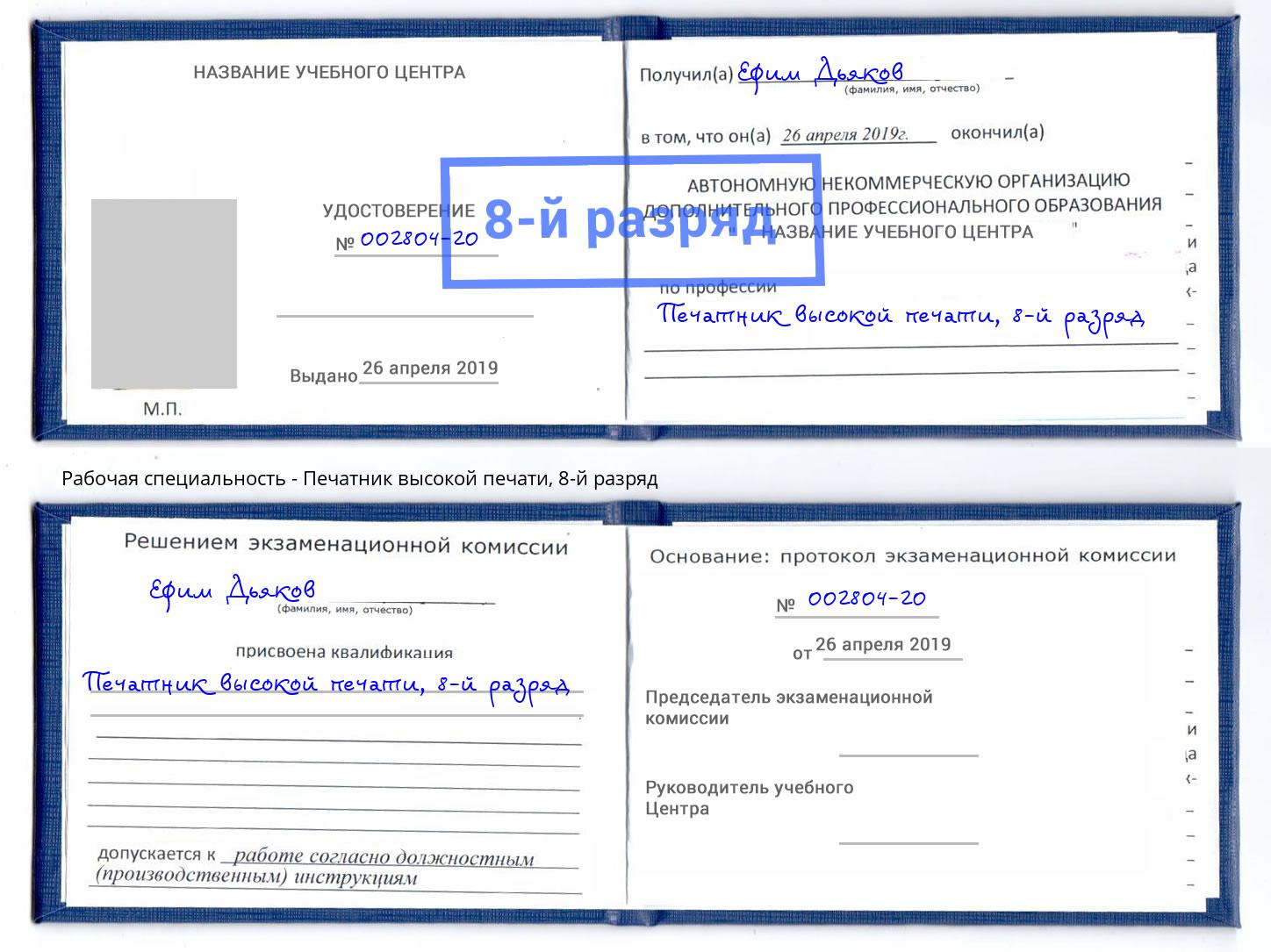 корочка 8-й разряд Печатник высокой печати Междуреченск