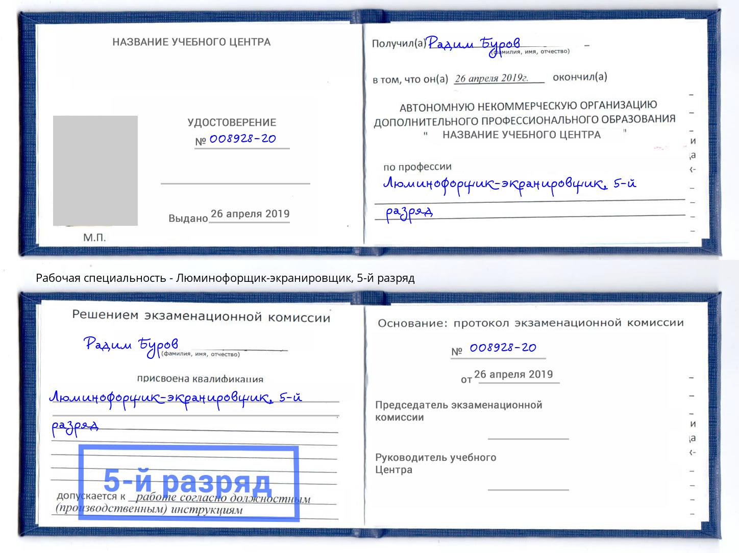 корочка 5-й разряд Люминофорщик-экранировщик Междуреченск