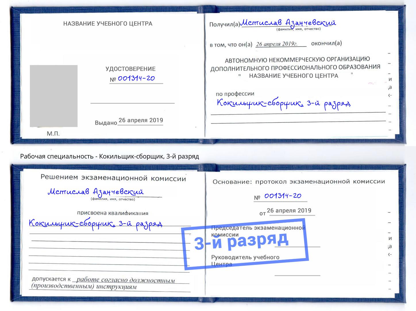 корочка 3-й разряд Кокильщик-сборщик Междуреченск