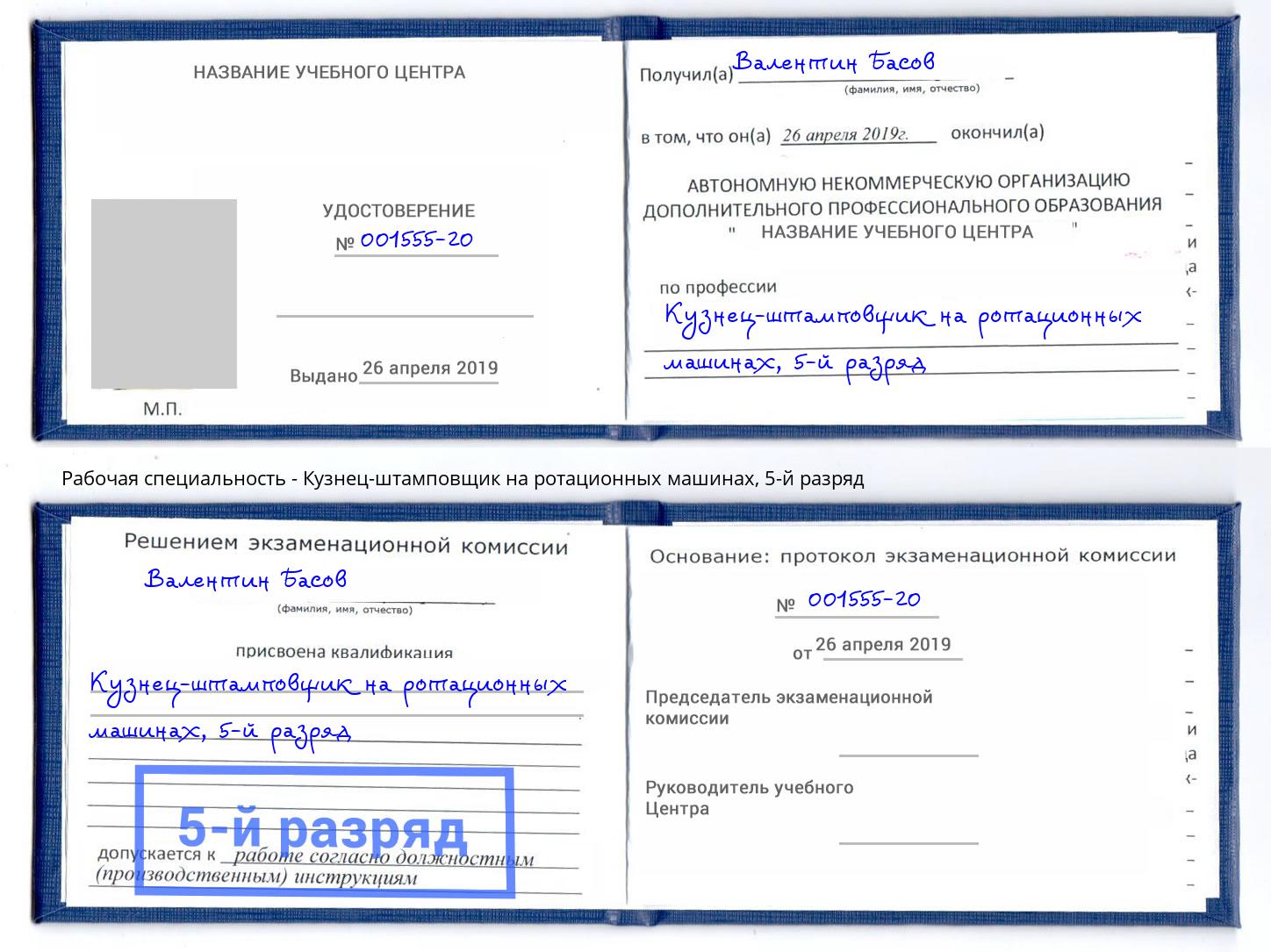 корочка 5-й разряд Кузнец-штамповщик на ротационных машинах Междуреченск