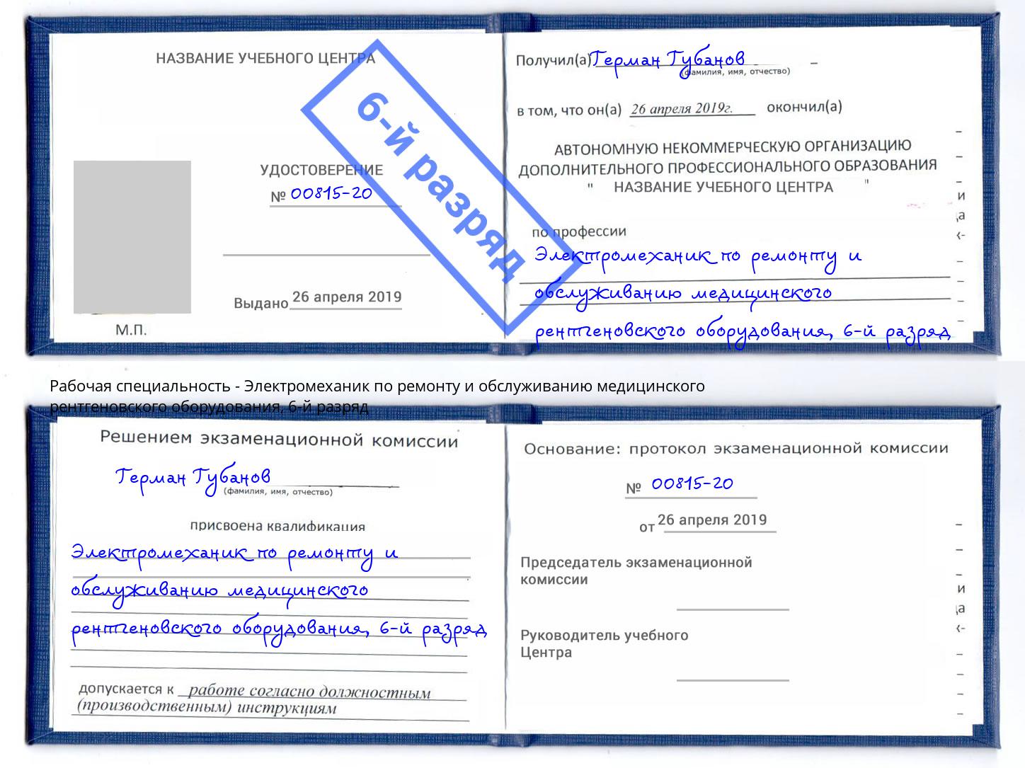 корочка 6-й разряд Электромеханик по ремонту и обслуживанию медицинского рентгеновского оборудования Междуреченск