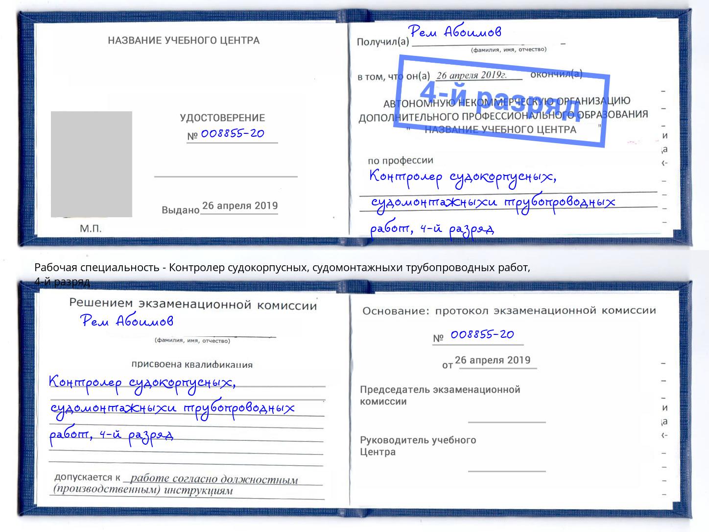 корочка 4-й разряд Контролер судокорпусных, судомонтажныхи трубопроводных работ Междуреченск