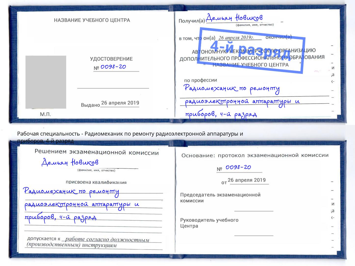 корочка 4-й разряд Радиомеханик по ремонту радиоэлектронной аппаратуры и приборов Междуреченск