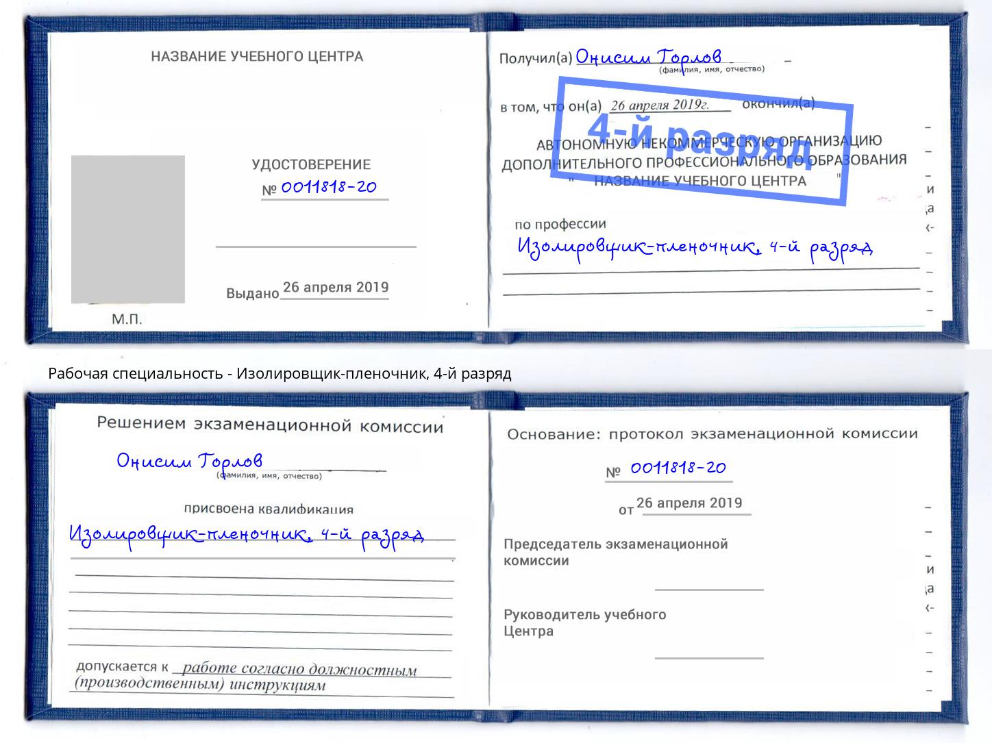 корочка 4-й разряд Изолировщик-пленочник Междуреченск