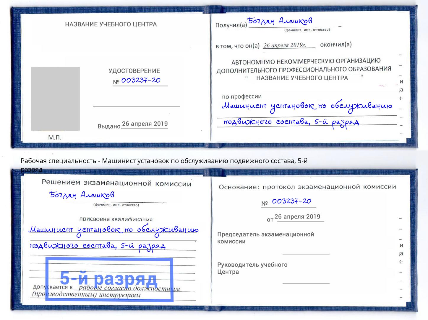 корочка 5-й разряд Машинист установок по обслуживанию подвижного состава Междуреченск