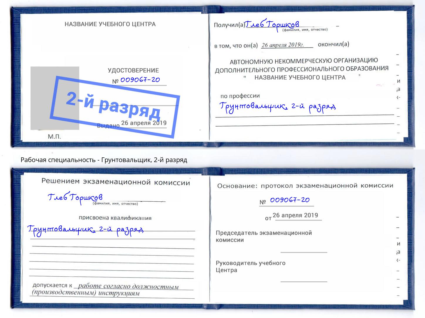 корочка 2-й разряд Грунтовальщик Междуреченск
