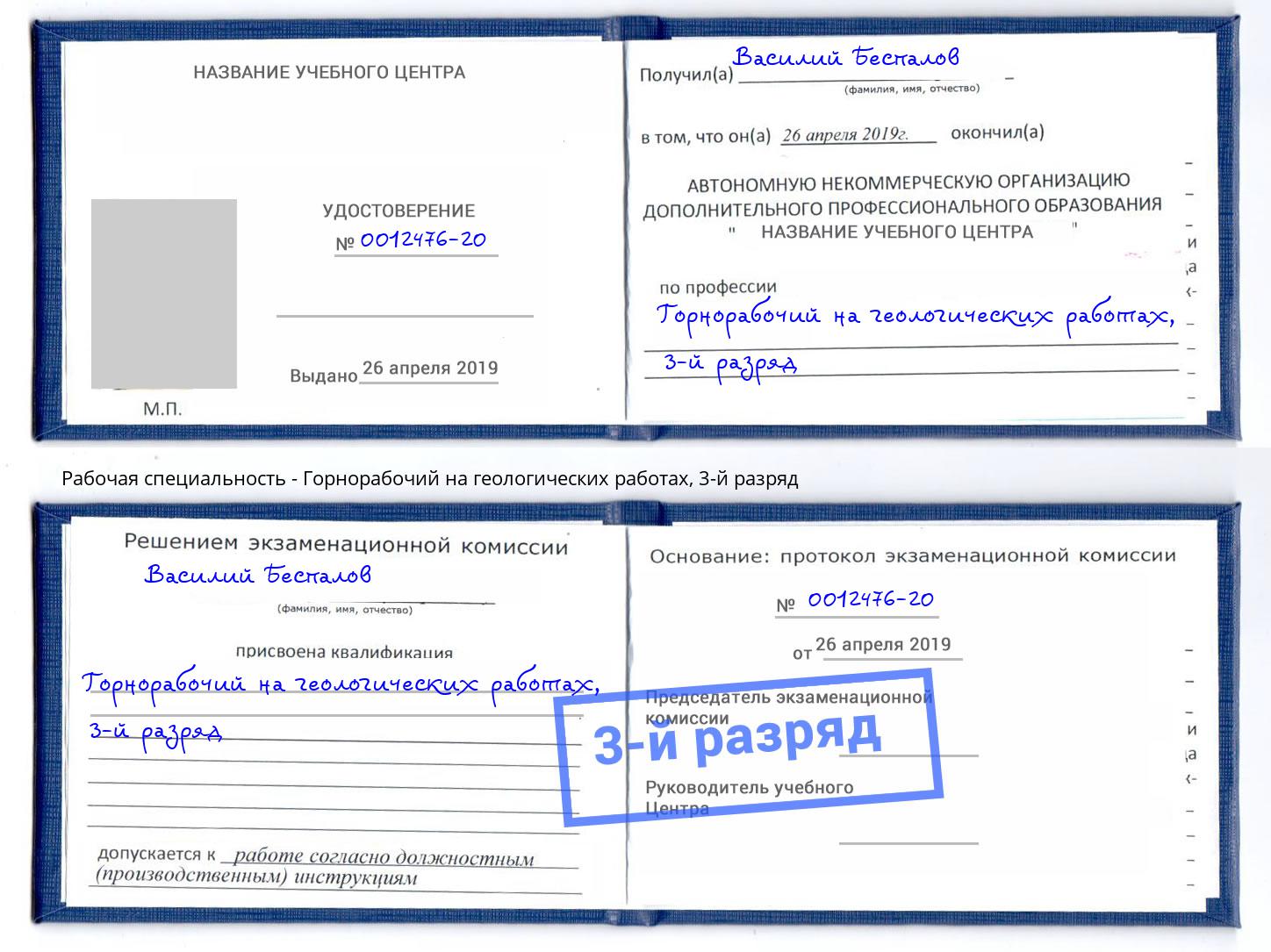 корочка 3-й разряд Горнорабочий на геологических работах Междуреченск