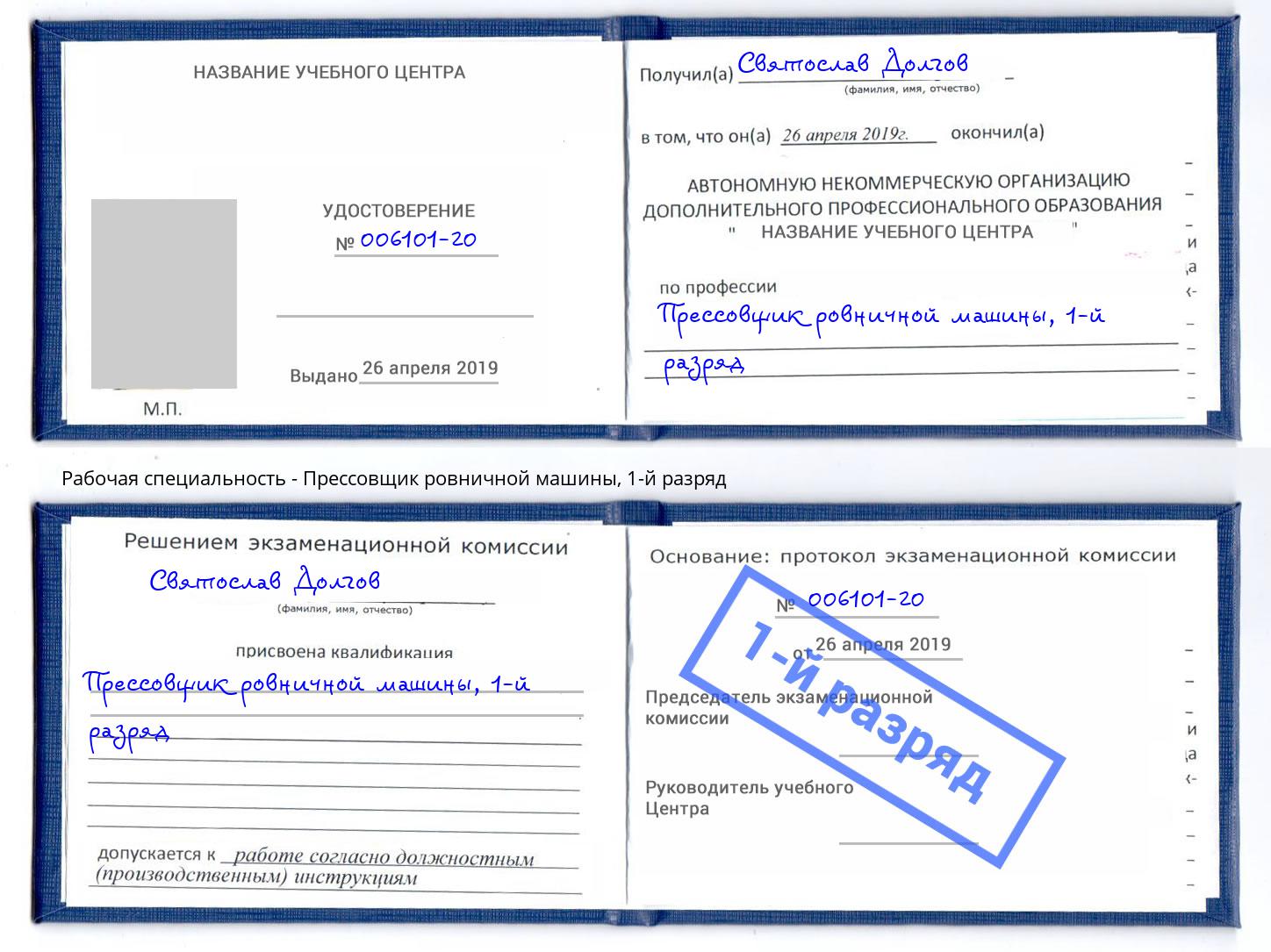 корочка 1-й разряд Прессовщик ровничной машины Междуреченск