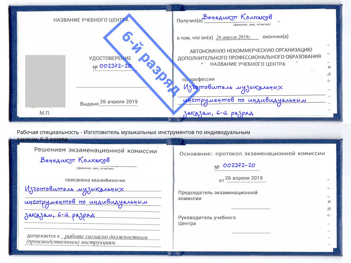 корочка 6-й разряд Изготовитель музыкальных инструментов по индивидуальным заказам Междуреченск