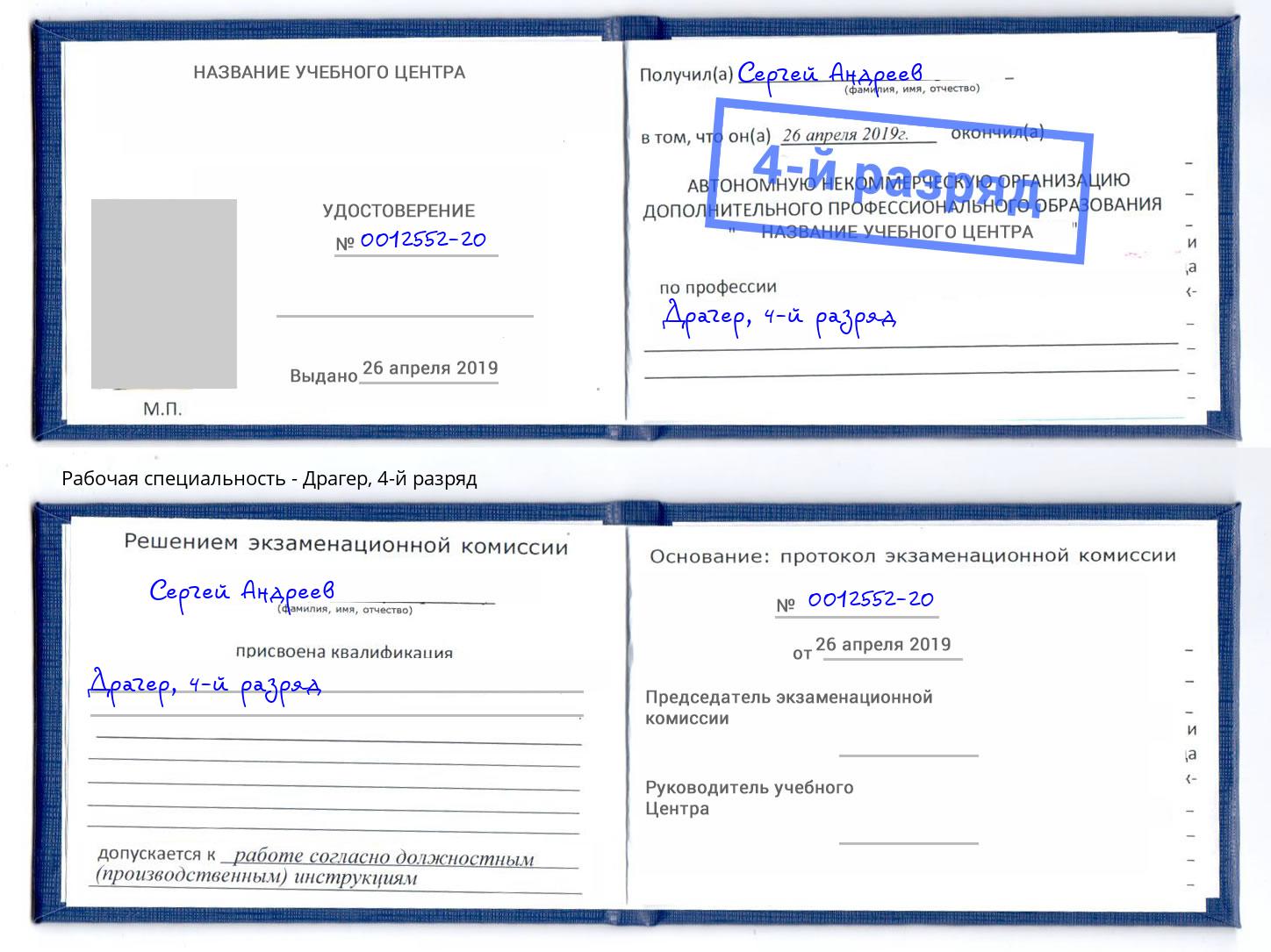корочка 4-й разряд Драгер Междуреченск