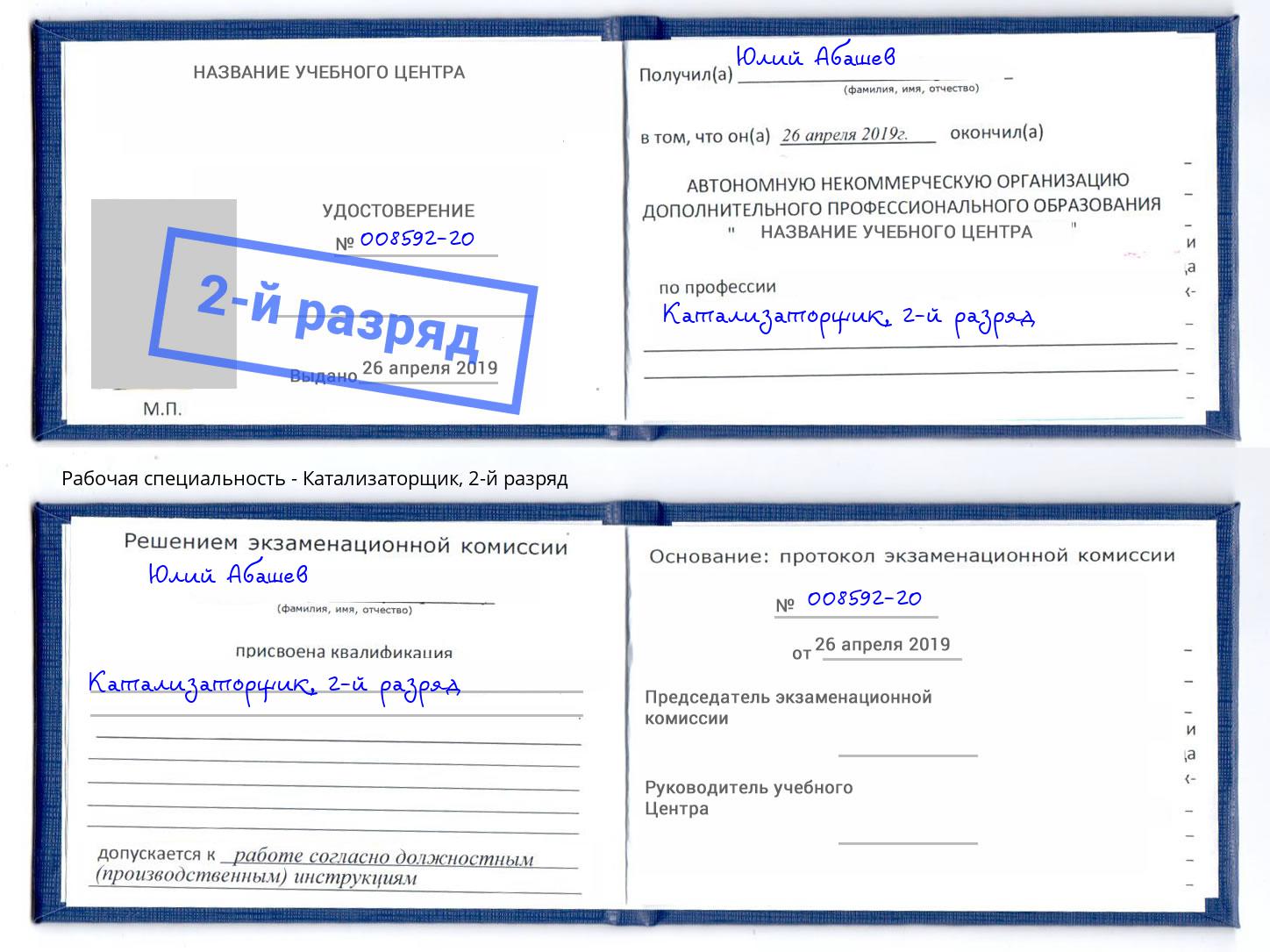 корочка 2-й разряд Катализаторщик Междуреченск