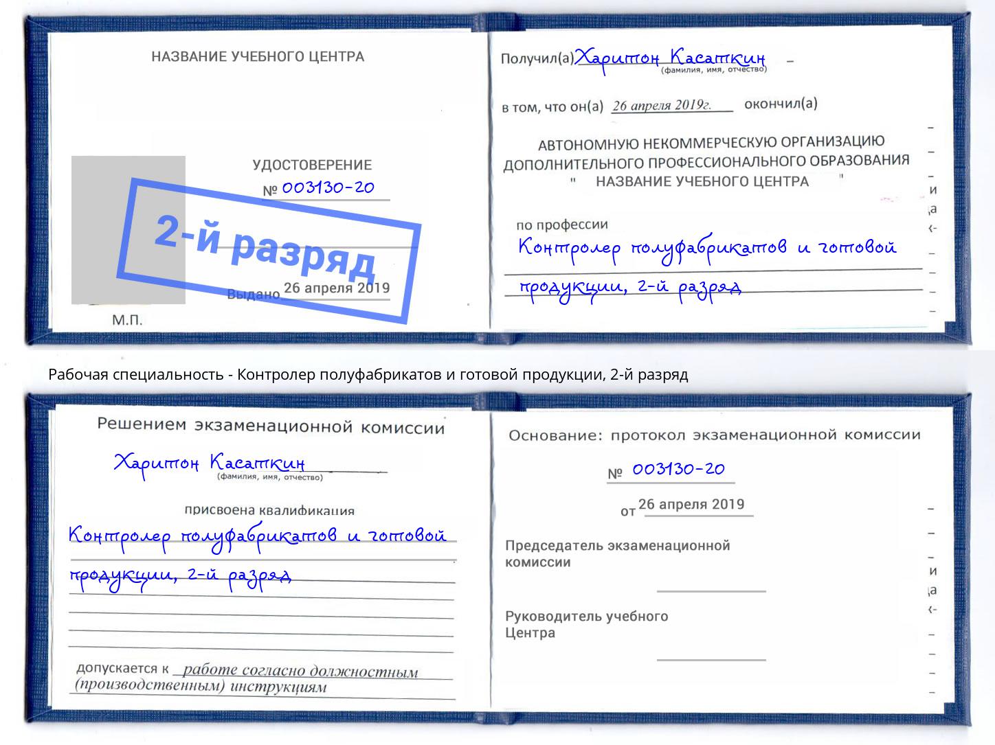 корочка 2-й разряд Контролер полуфабрикатов и готовой продукции Междуреченск