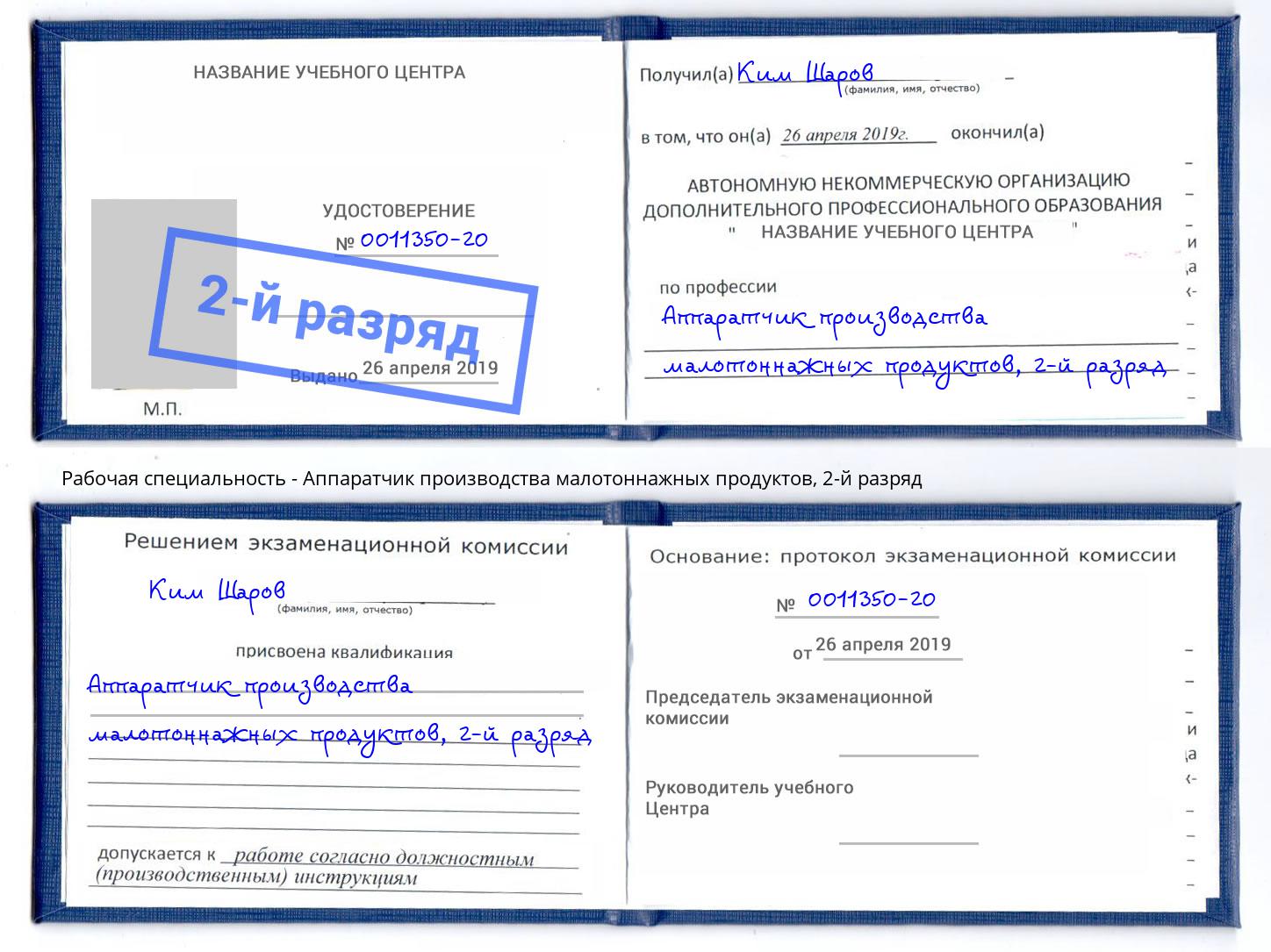 корочка 2-й разряд Аппаратчик производства малотоннажных продуктов Междуреченск