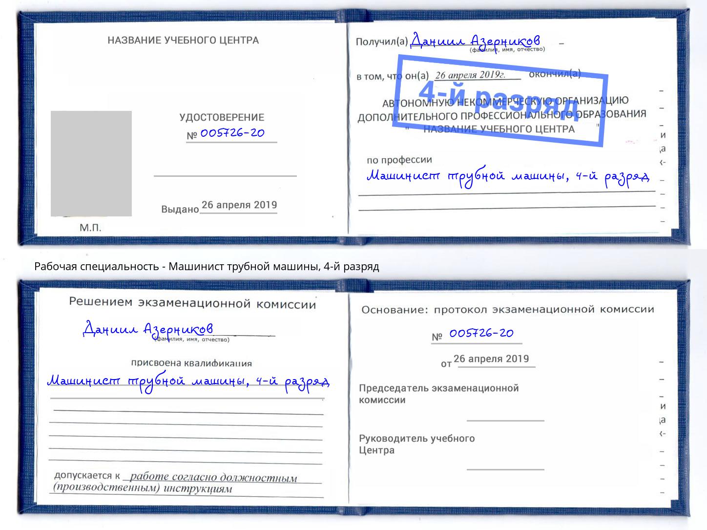 корочка 4-й разряд Машинист трубной машины Междуреченск