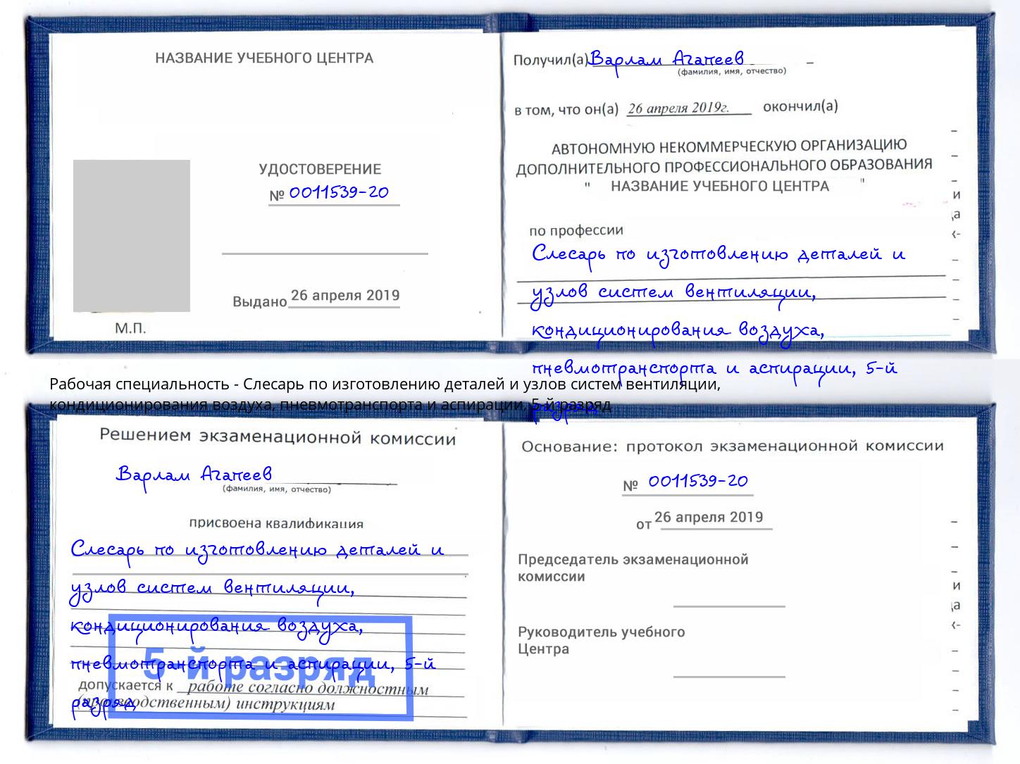 корочка 5-й разряд Слесарь по изготовлению деталей и узлов систем вентиляции, кондиционирования воздуха, пневмотранспорта и аспирации Междуреченск