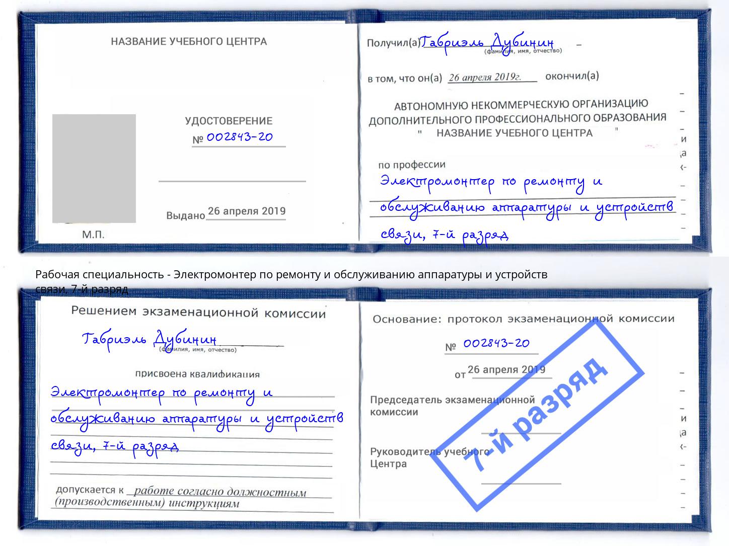 корочка 7-й разряд Электромонтер по ремонту и обслуживанию аппаратуры и устройств связи Междуреченск