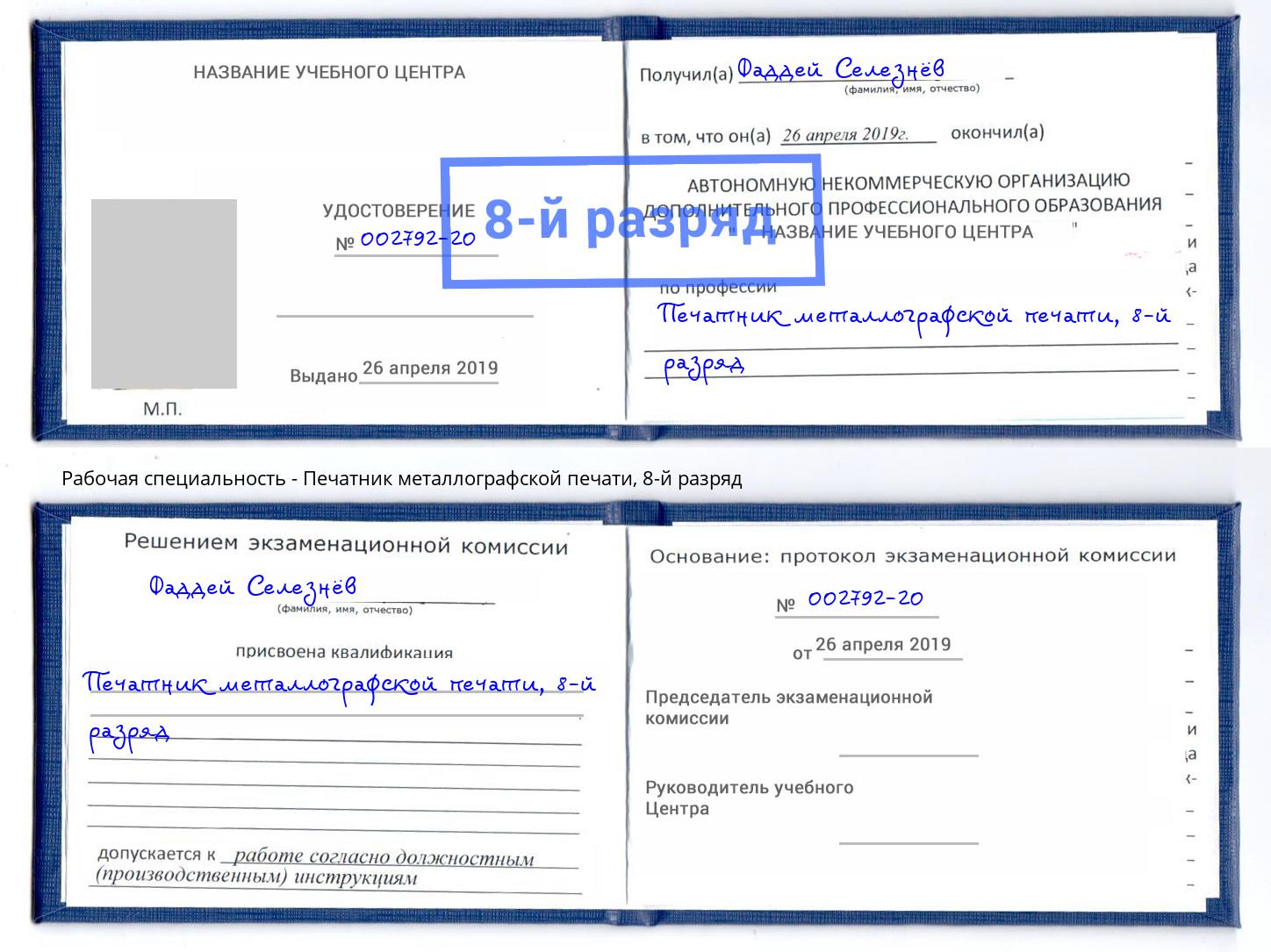 корочка 8-й разряд Печатник металлографской печати Междуреченск