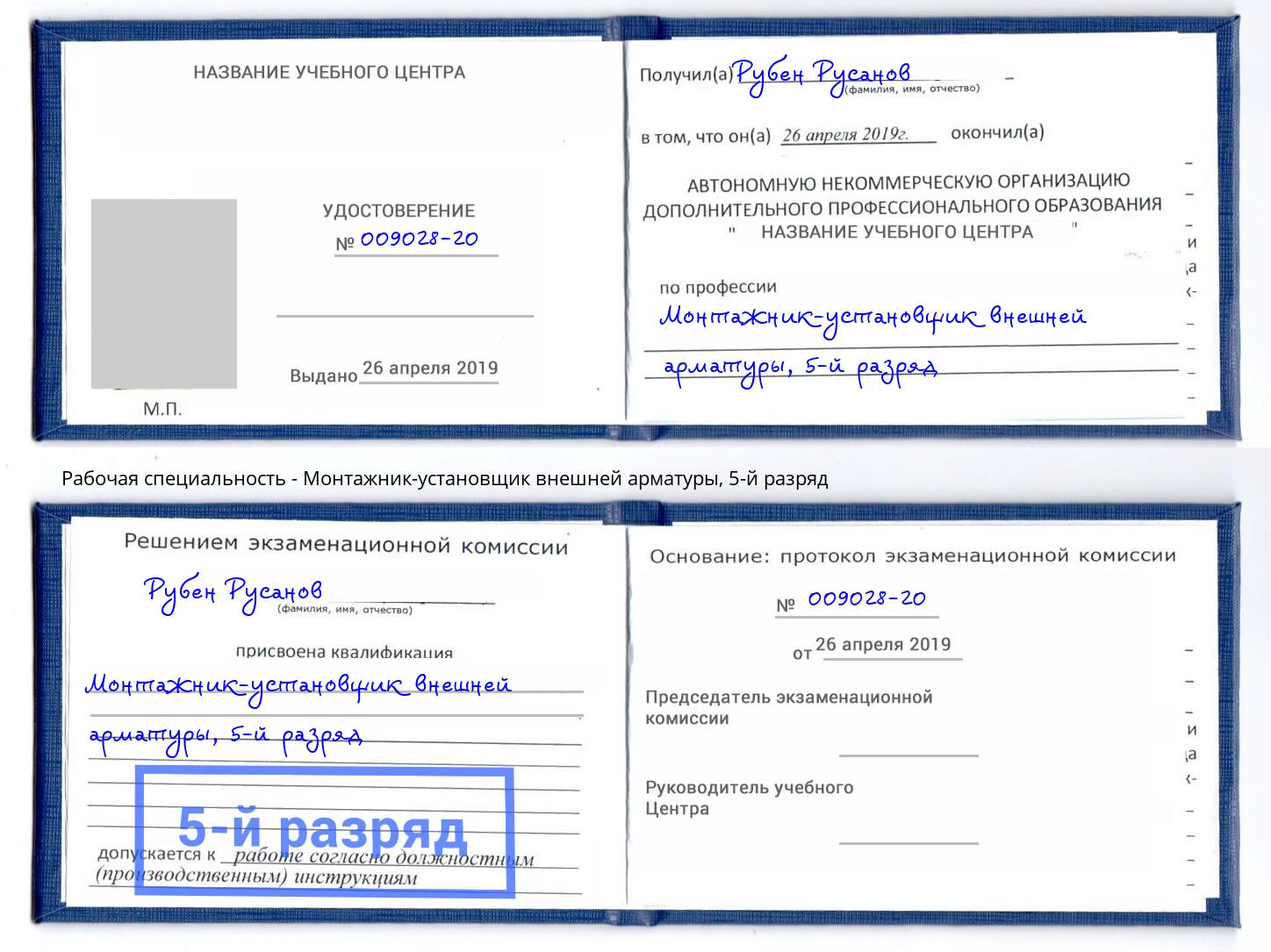 корочка 5-й разряд Монтажник-установщик внешней арматуры Междуреченск