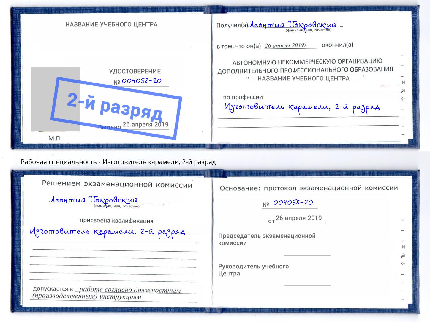 корочка 2-й разряд Изготовитель карамели Междуреченск