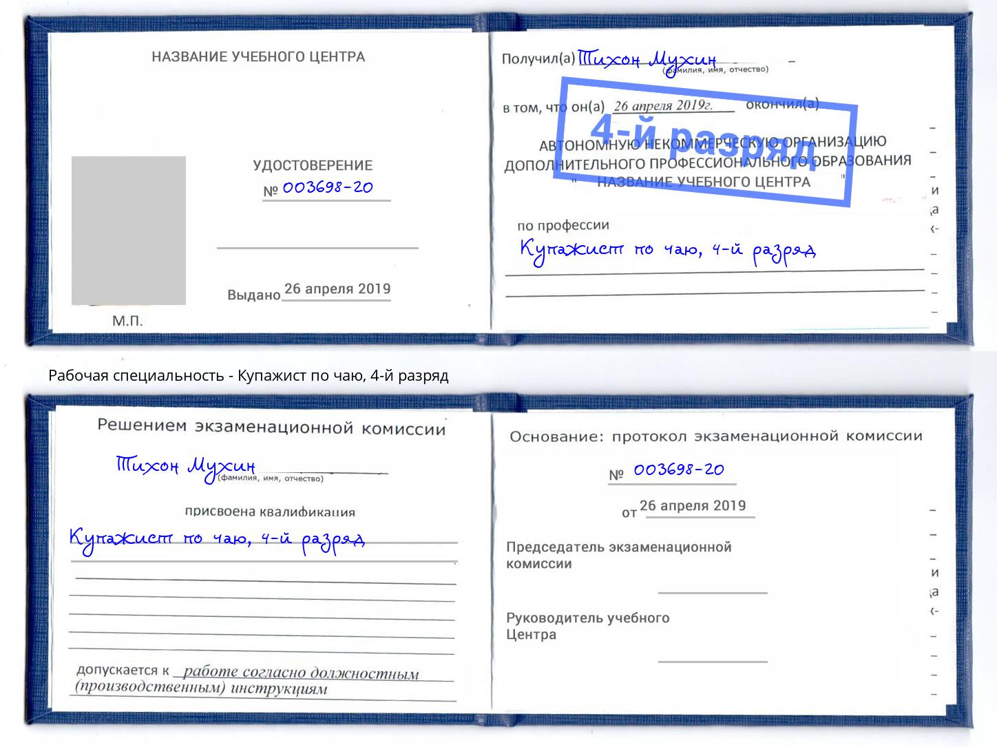 корочка 4-й разряд Купажист по чаю Междуреченск
