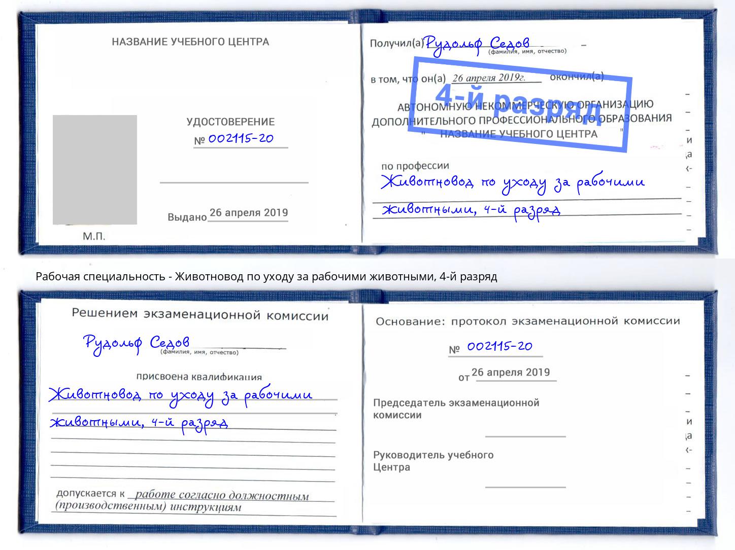 корочка 4-й разряд Животновод по уходу за рабочими животными Междуреченск