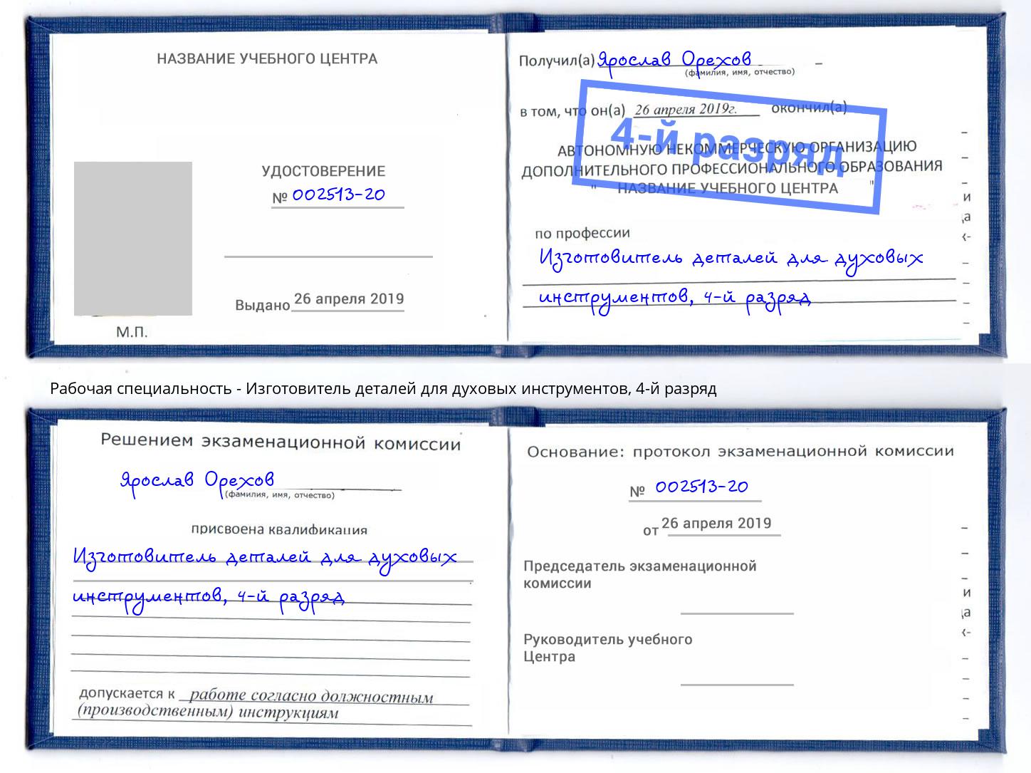 корочка 4-й разряд Изготовитель деталей для духовых инструментов Междуреченск