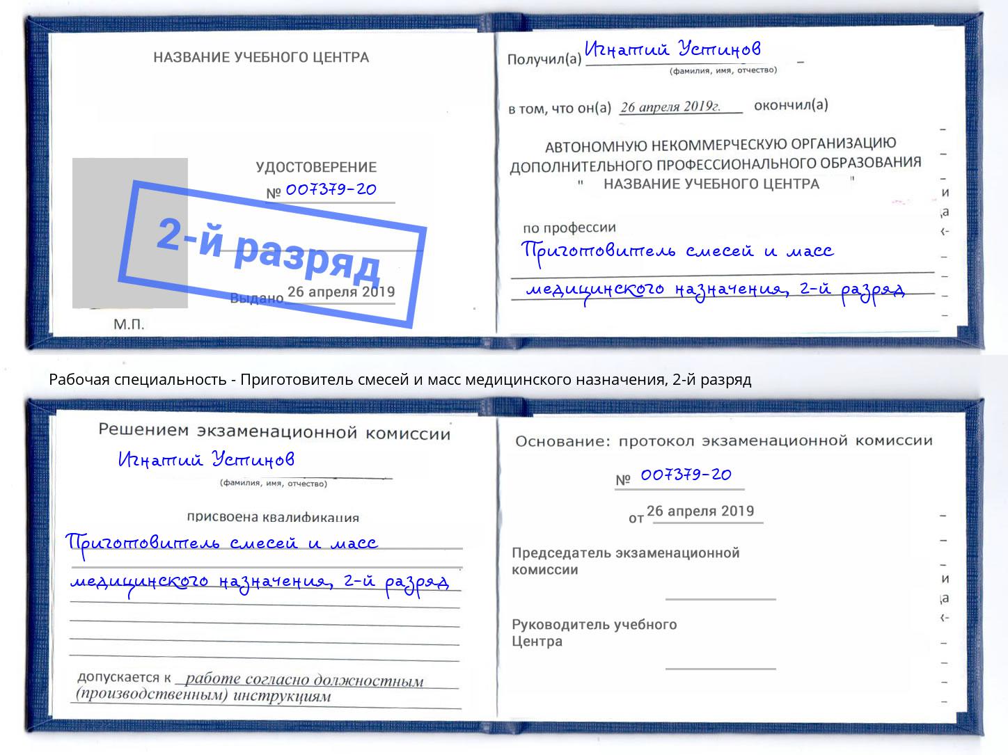 корочка 2-й разряд Приготовитель смесей и масс медицинского назначения Междуреченск