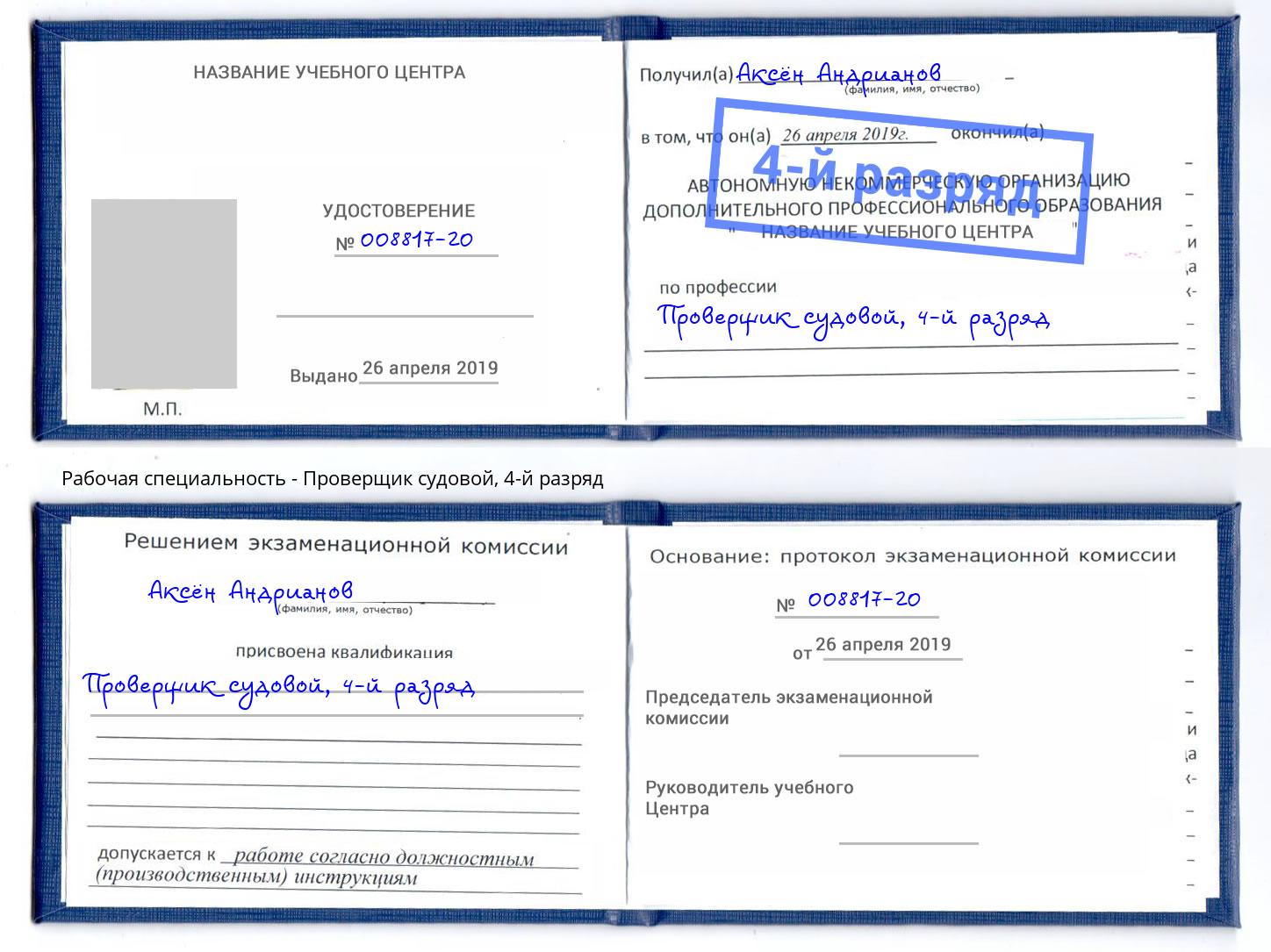 корочка 4-й разряд Проверщик судовой Междуреченск