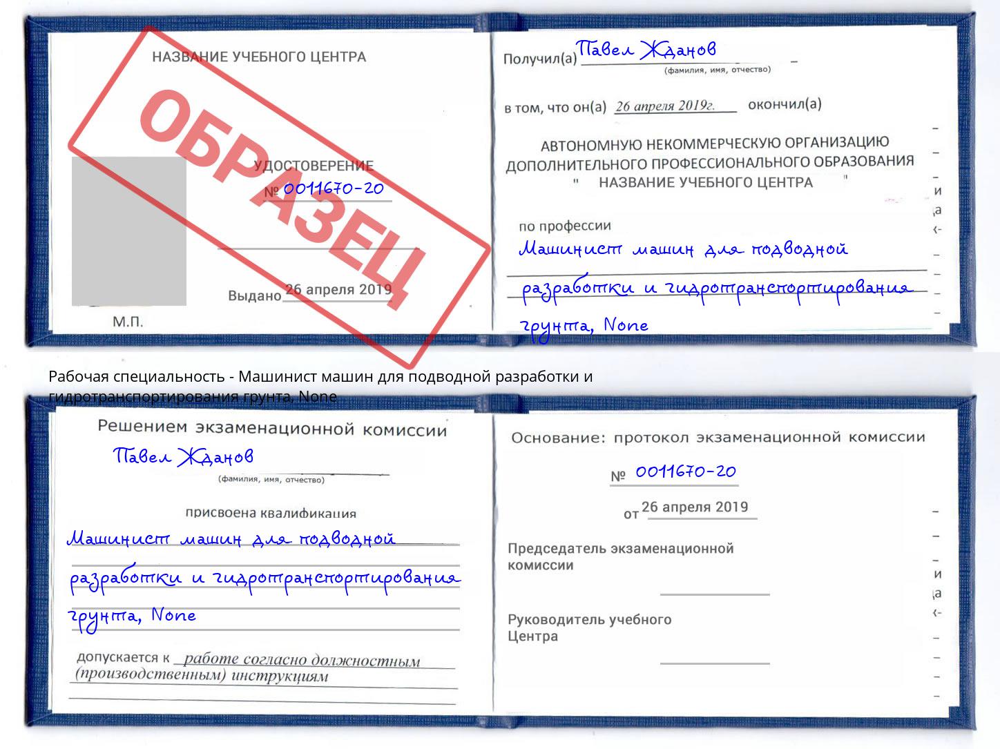корочка None Машинист машин для подводной разработки и гидротранспортирования грунта Междуреченск
