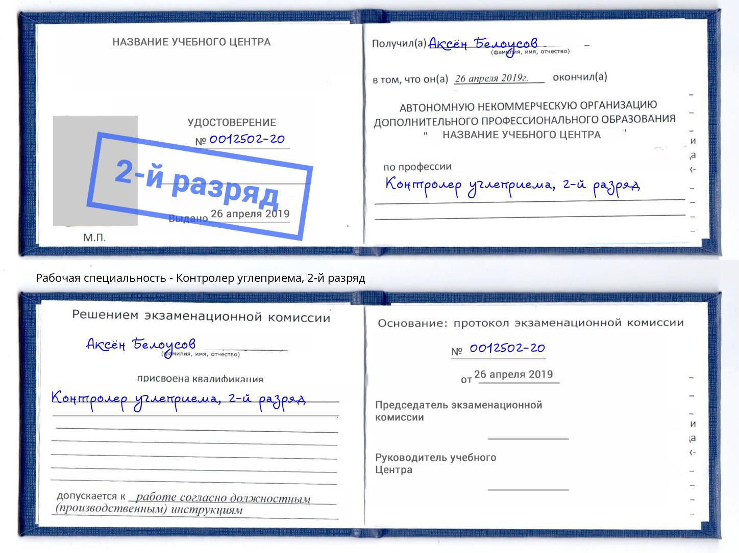 корочка 2-й разряд Контролер углеприема Междуреченск