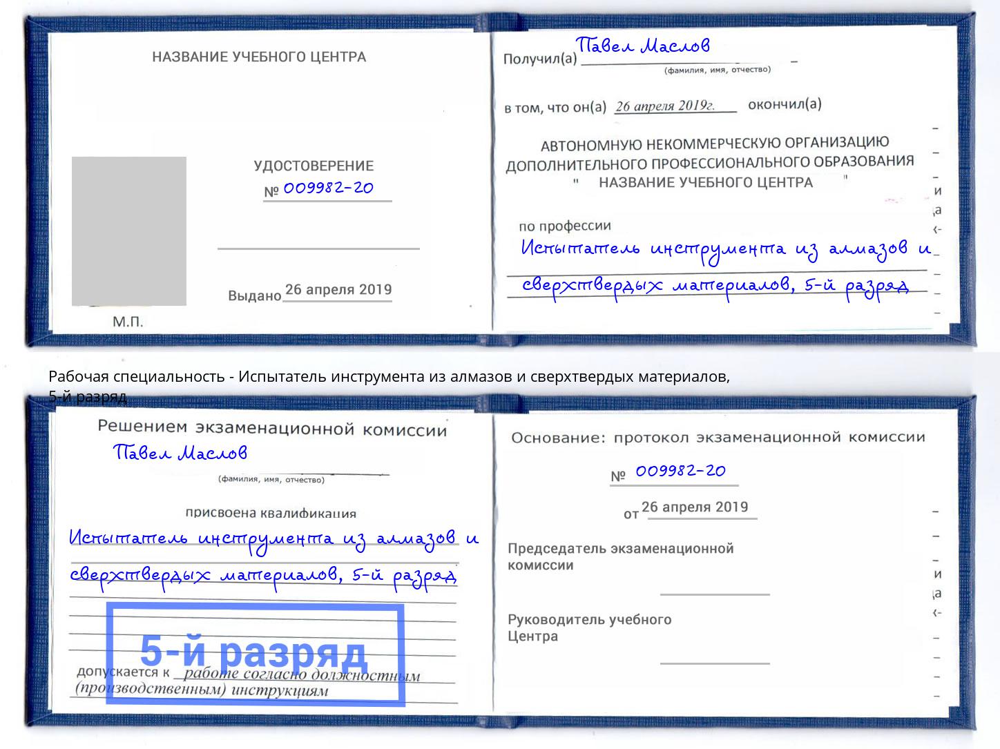 корочка 5-й разряд Испытатель инструмента из алмазов и сверхтвердых материалов Междуреченск