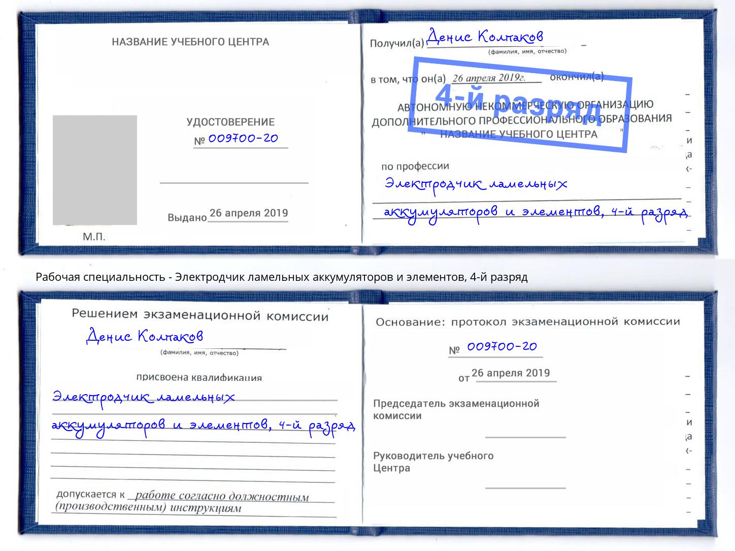 корочка 4-й разряд Электродчик ламельных аккумуляторов и элементов Междуреченск