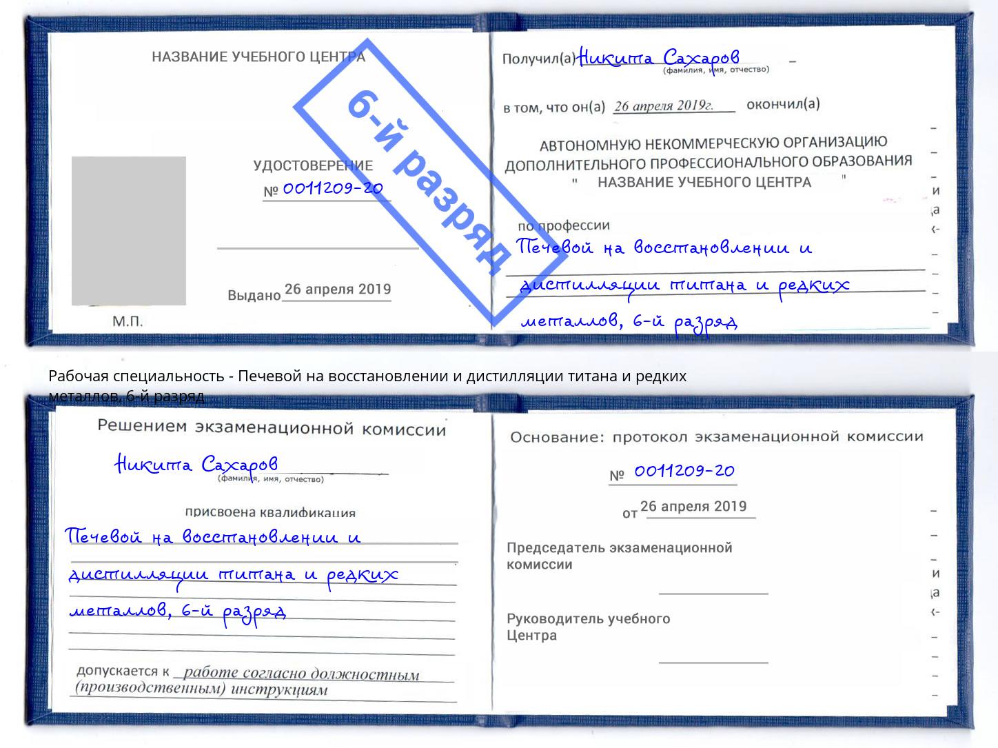 корочка 6-й разряд Печевой на восстановлении и дистилляции титана и редких металлов Междуреченск