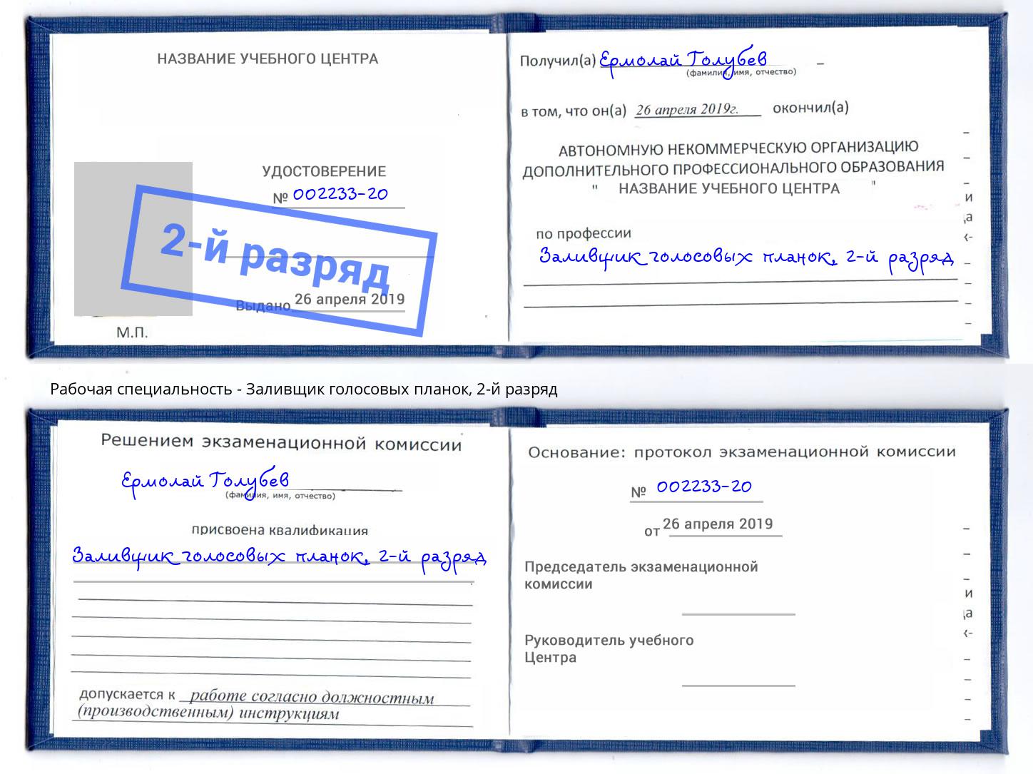 корочка 2-й разряд Заливщик голосовых планок Междуреченск