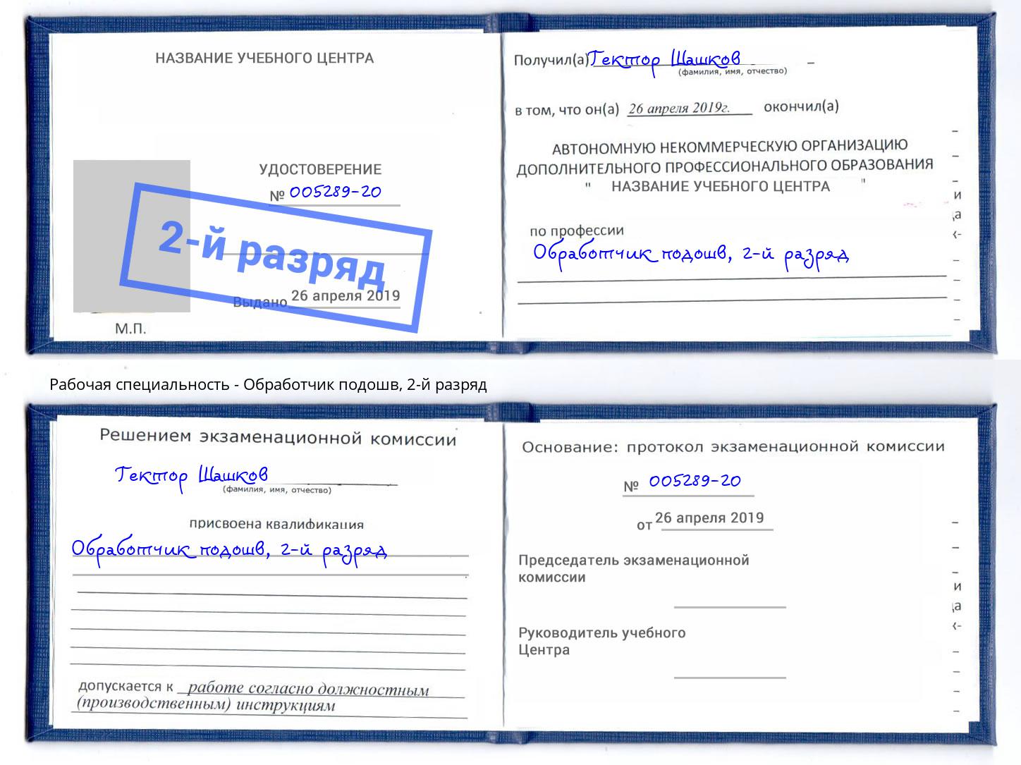 корочка 2-й разряд Обработчик подошв Междуреченск