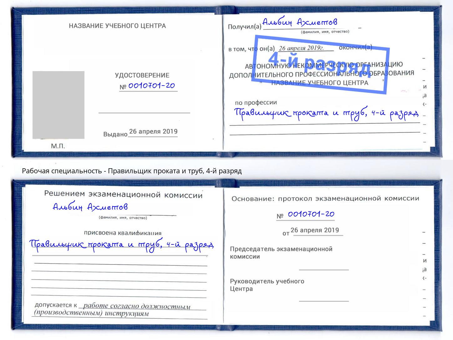 корочка 4-й разряд Правильщик проката и труб Междуреченск