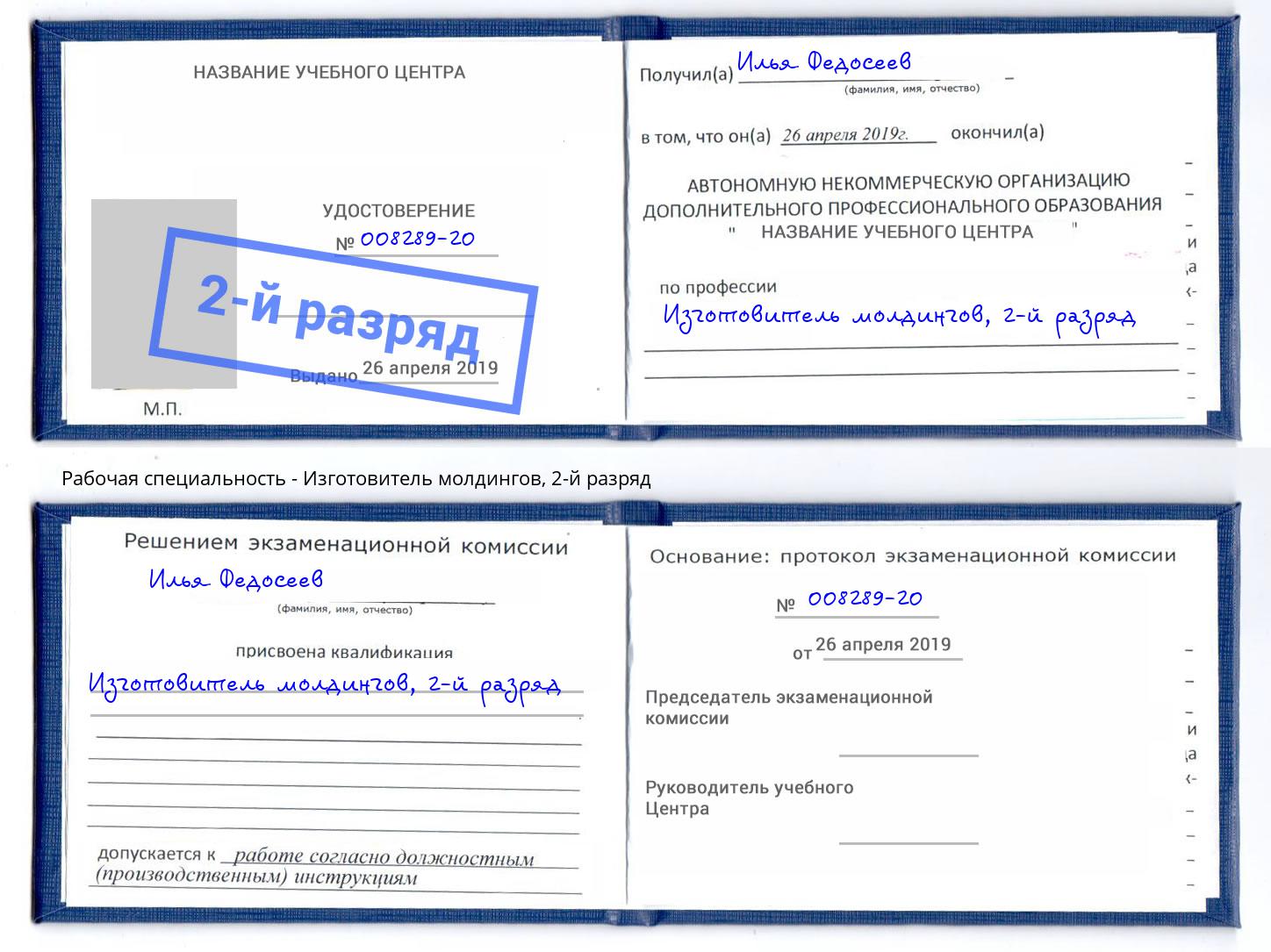 корочка 2-й разряд Изготовитель молдингов Междуреченск
