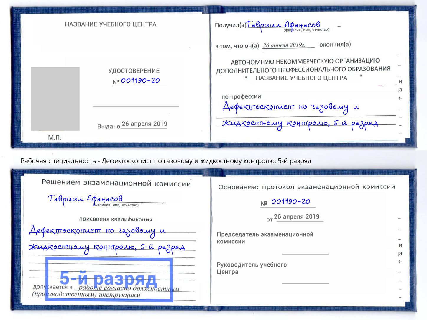 корочка 5-й разряд Дефектоскопист по газовому и жидкостному контролю Междуреченск