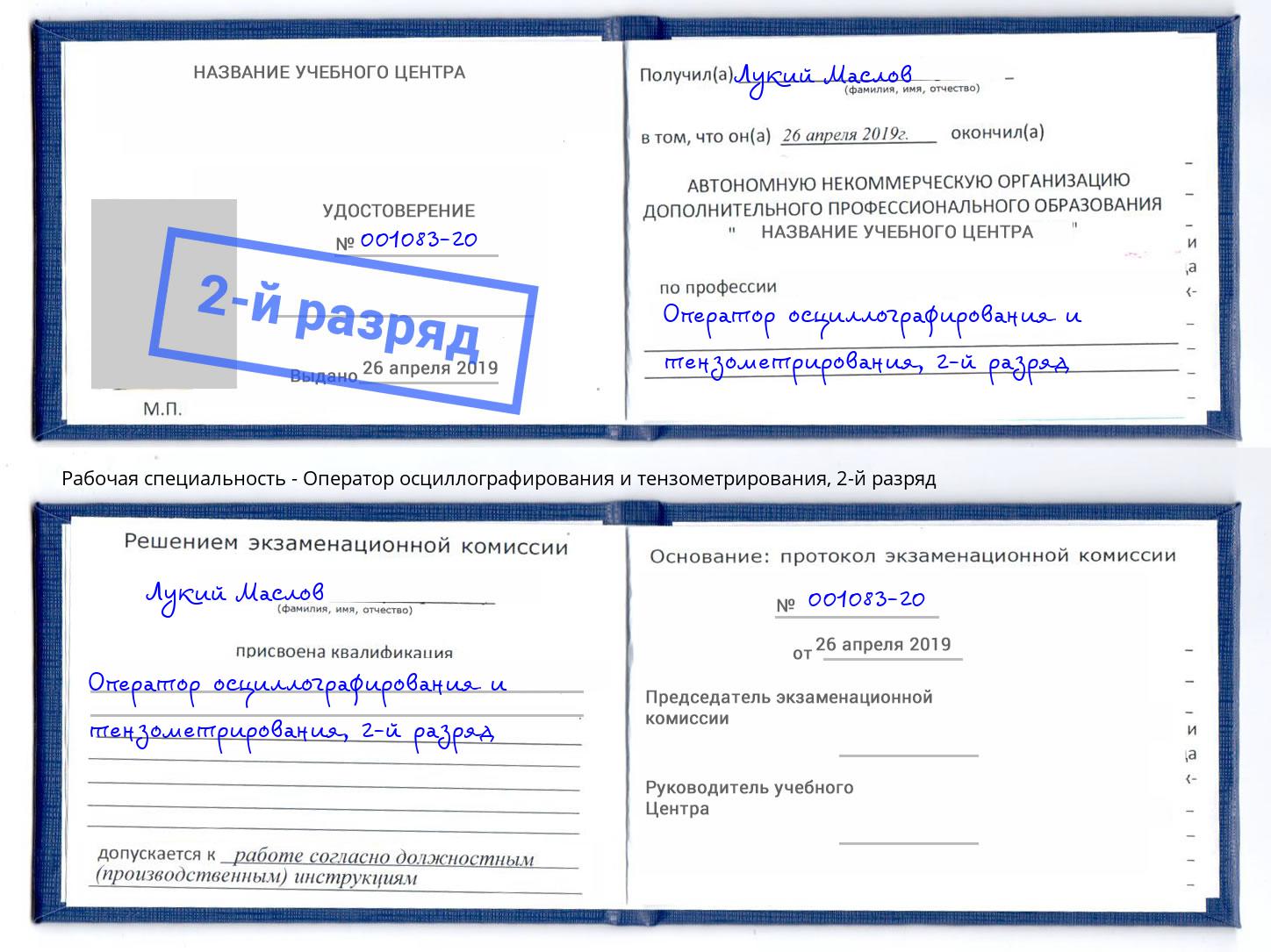корочка 2-й разряд Оператор осциллографирования и тензометрирования Междуреченск