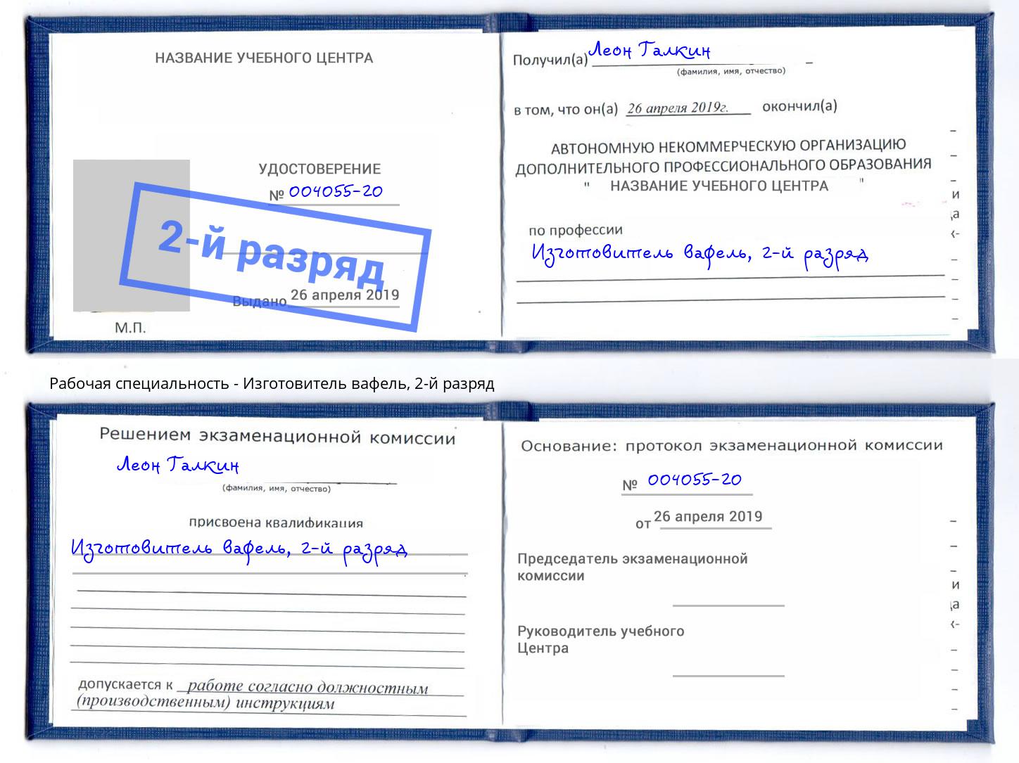корочка 2-й разряд Изготовитель вафель Междуреченск