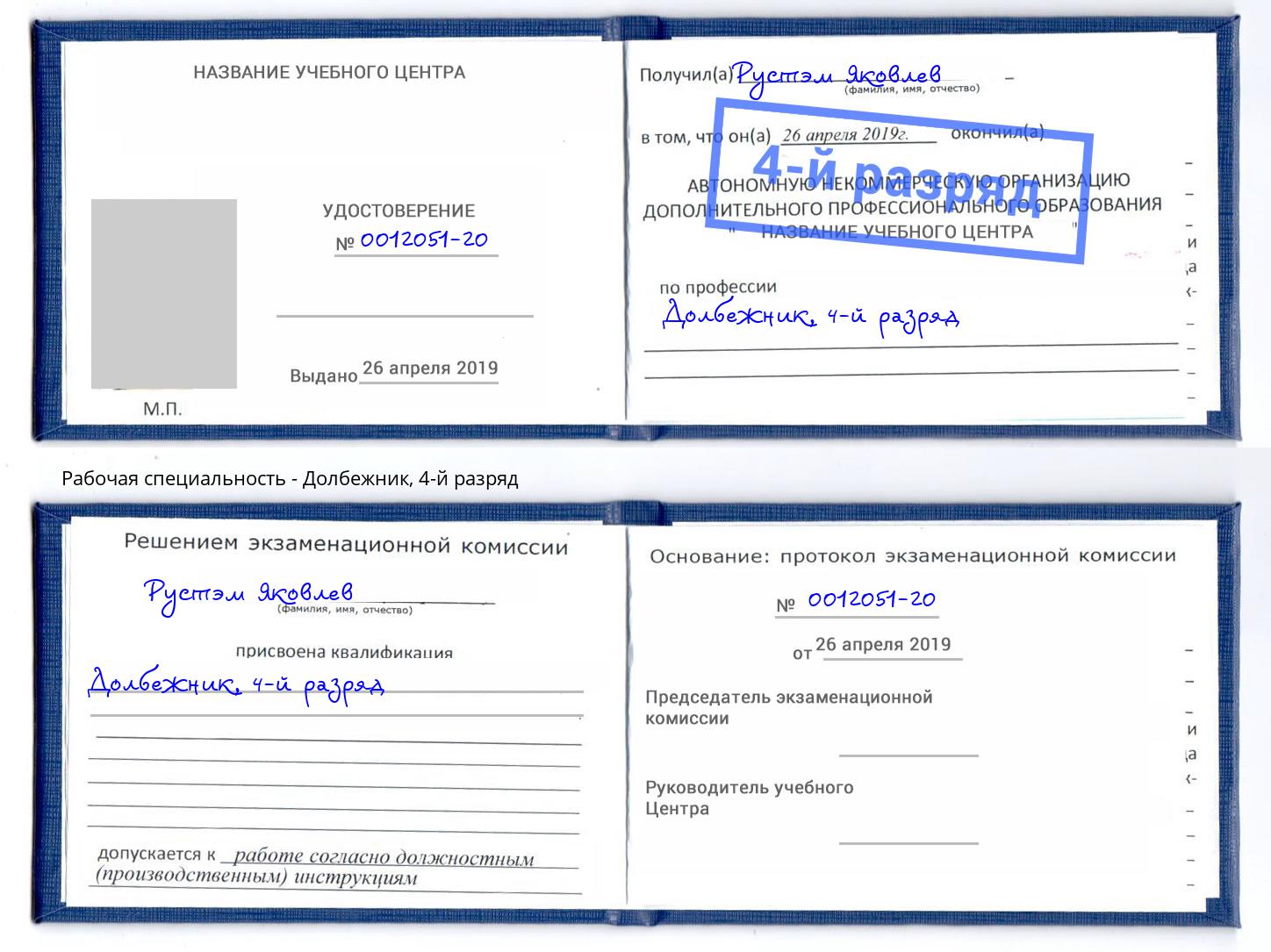 корочка 4-й разряд Долбежник Междуреченск